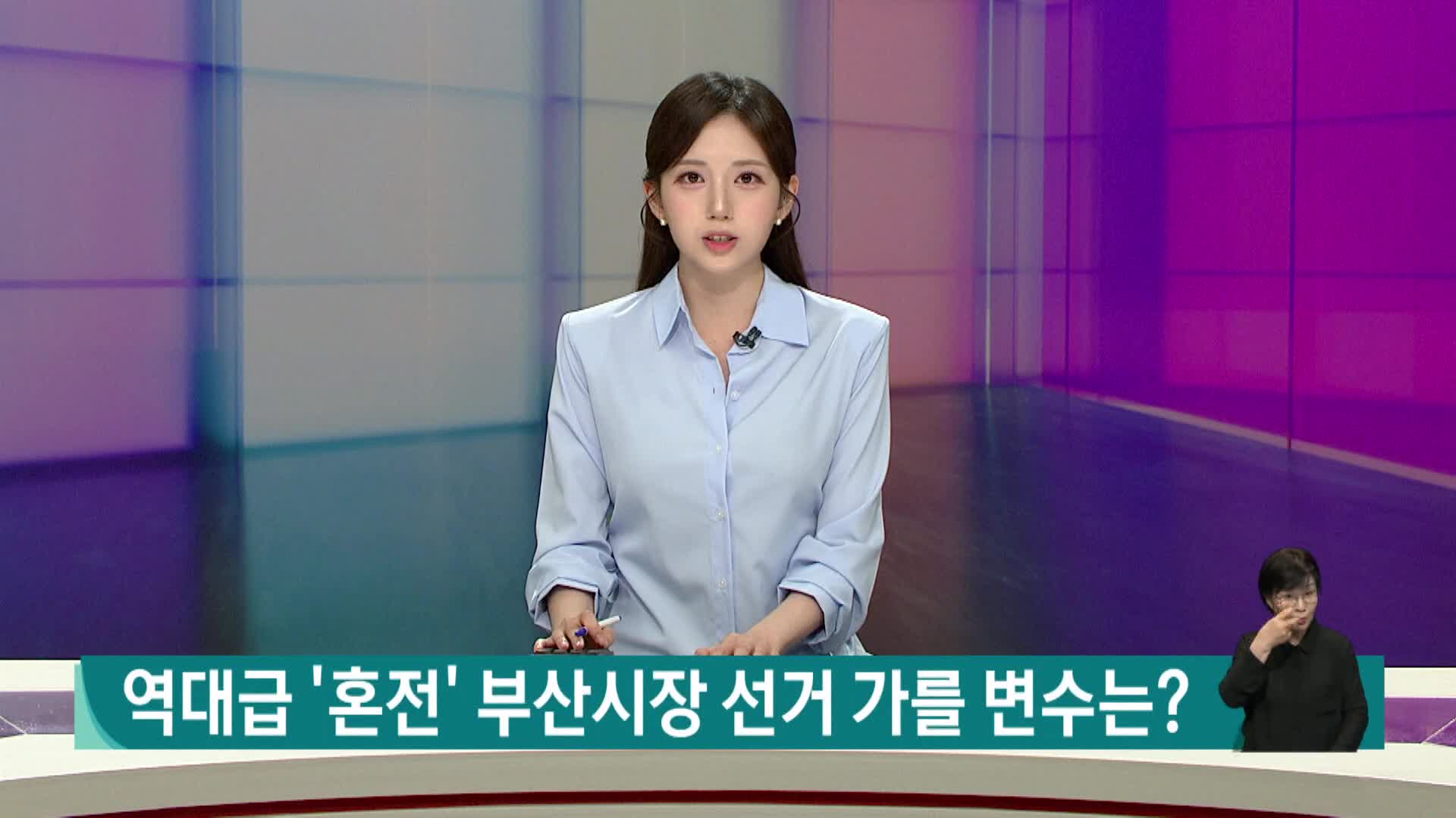 역대급 '혼전' 부산시장 선거 가를 변수는?