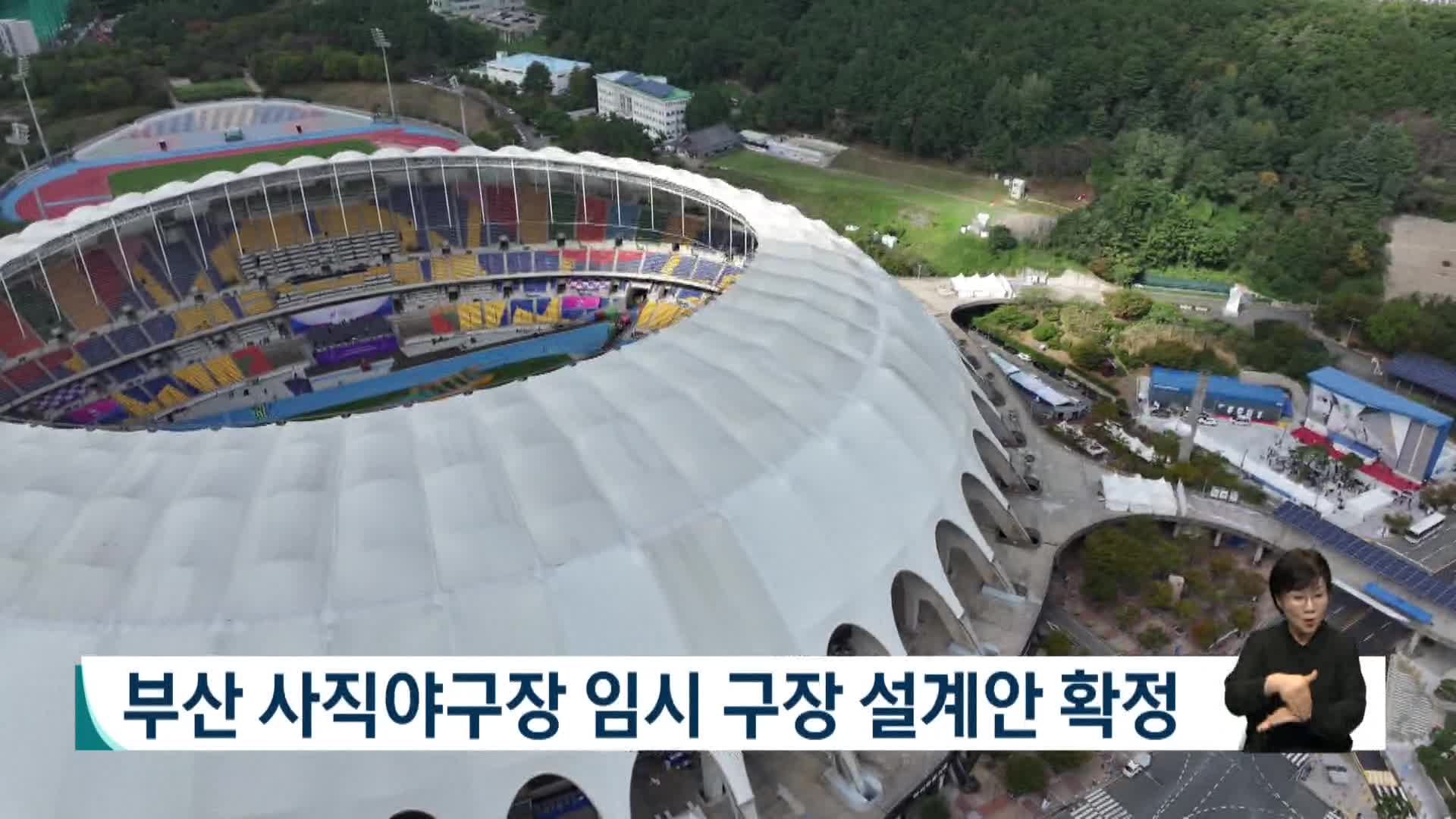 사직야구장 임시구장 설계안 확정…익사이팅존·캠핑석 조성