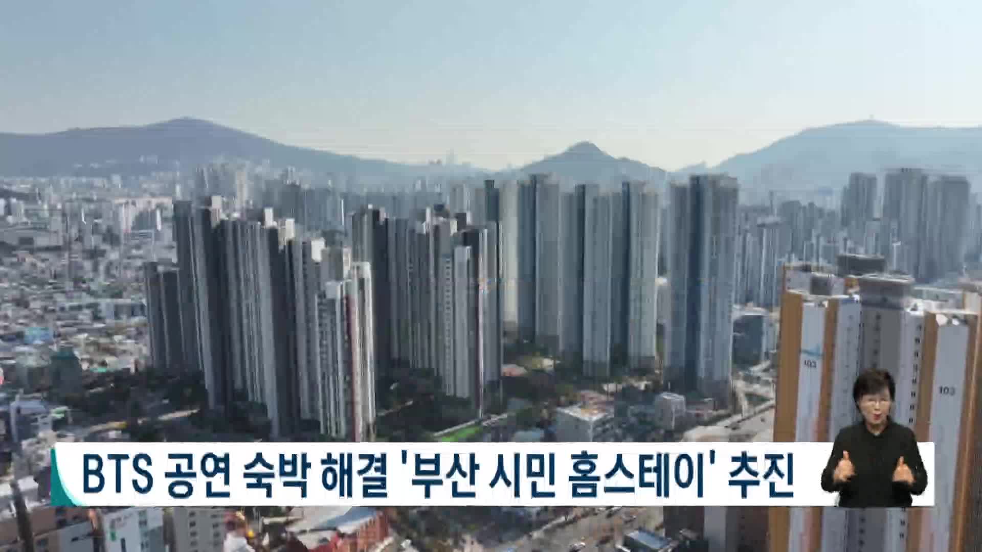 BTS공연 숙박해결  '부산시민 홈스테이' 추진