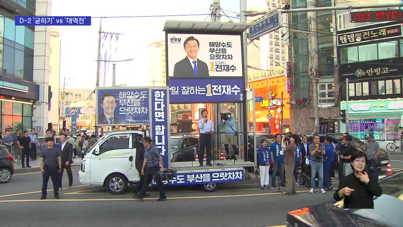 역대급 '혼전' 부산시장 선거 가를 변수는?