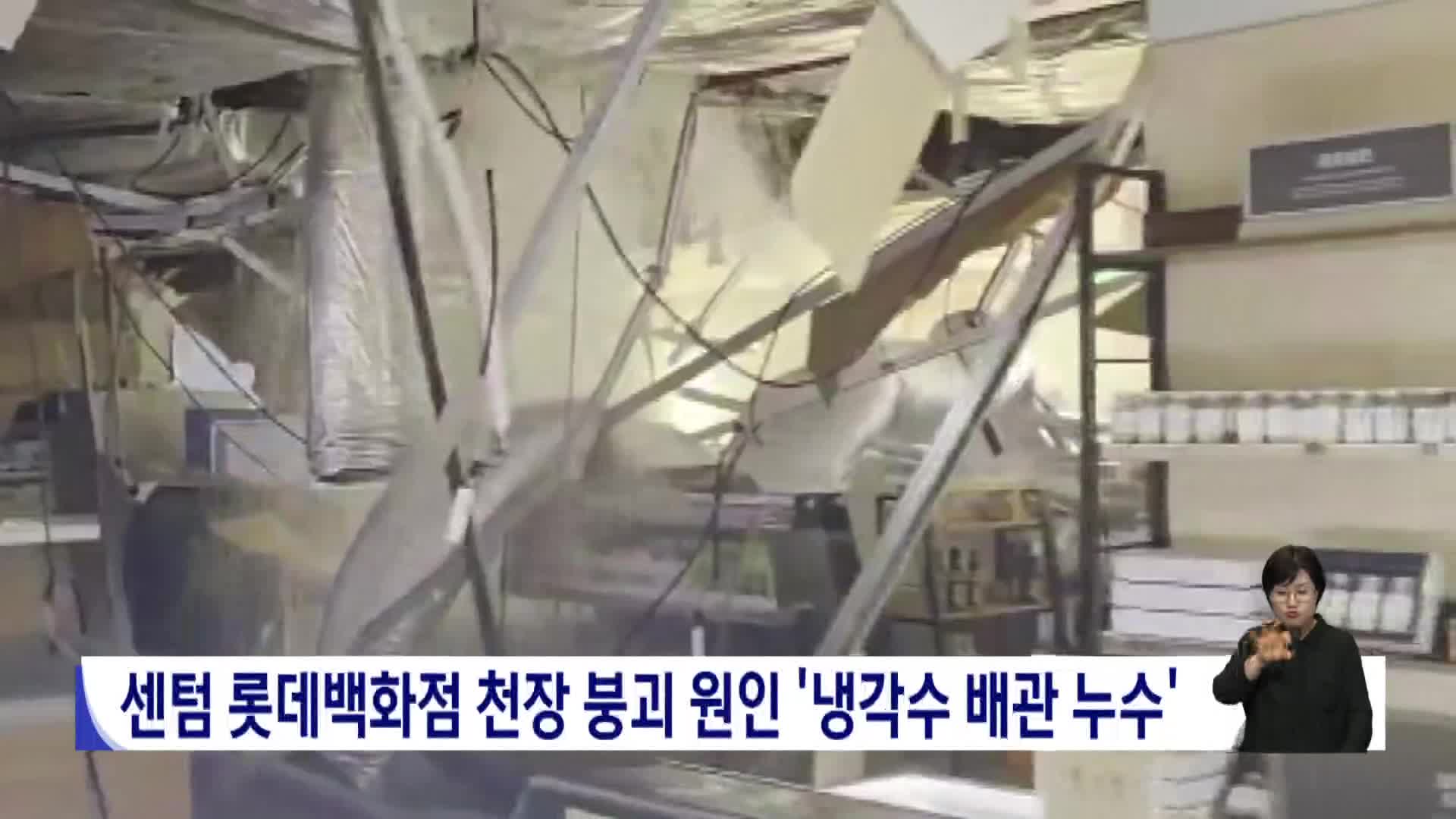 센텀 롯데백화점 천장 붕괴 원인 '냉각수 배관 누수'