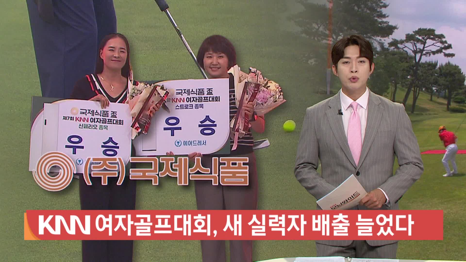 KNN 여자골프대회, 새 실력자 배출 늘었다