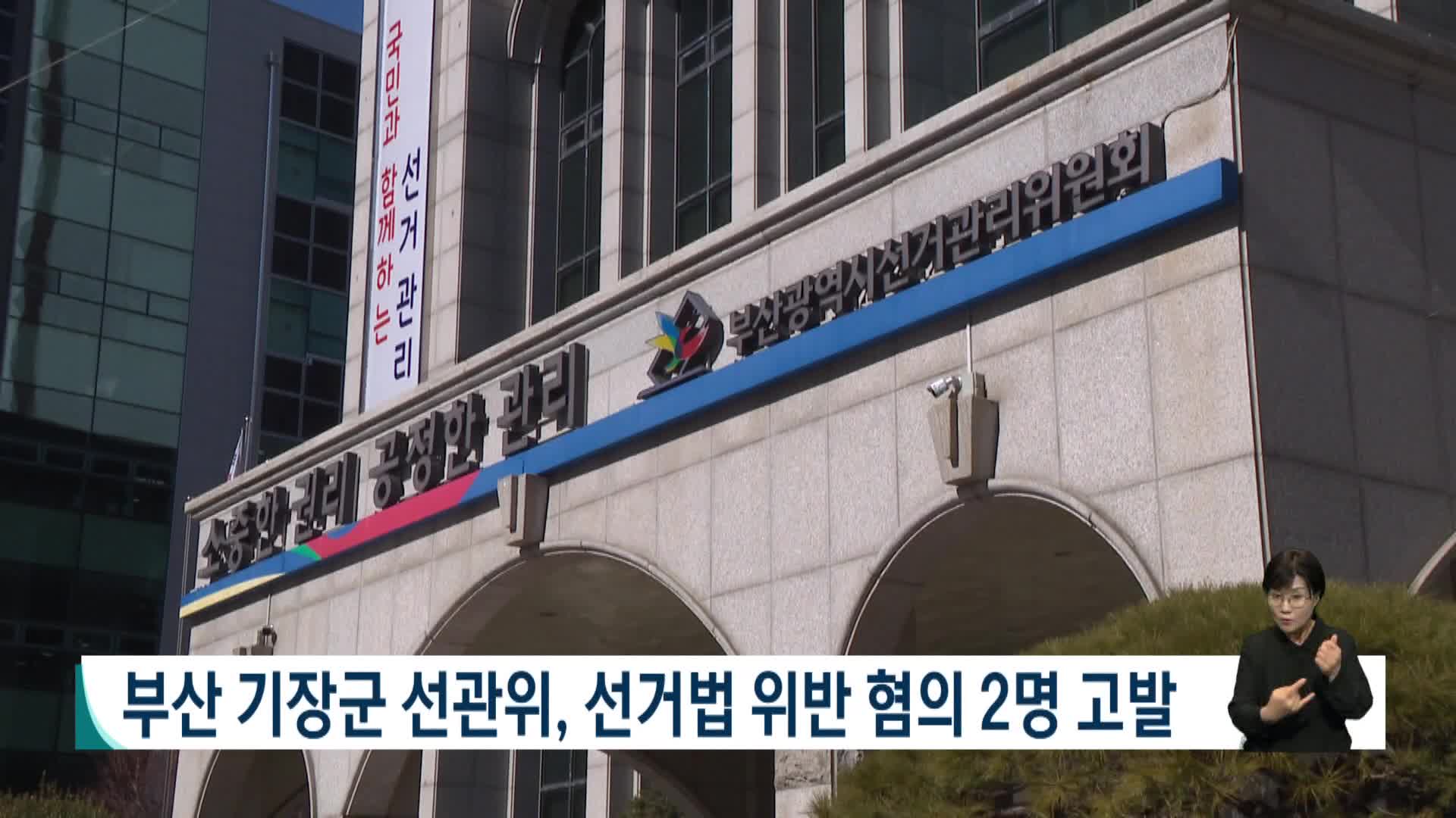 부산 기장군 선관위, 선거법 위반 혐의 2명 고발