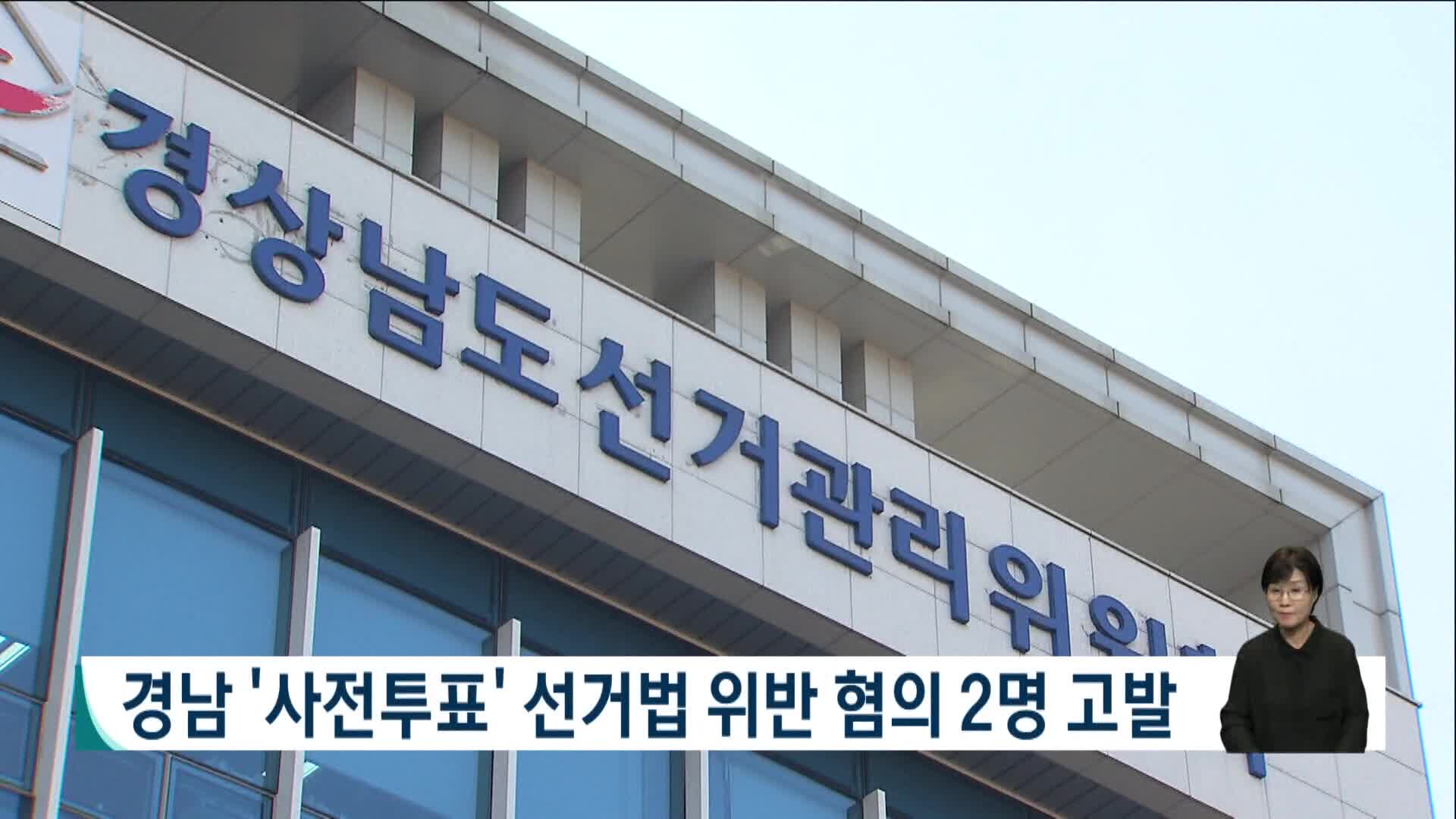 경남 '사전투표' 선거법 위반 혐의 2명 고발