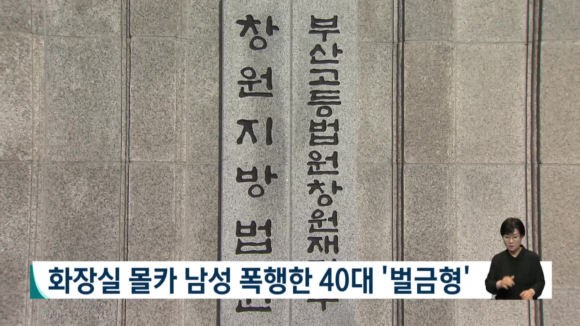 화장실 몰카 남성 폭행한 40대 '벌금형'