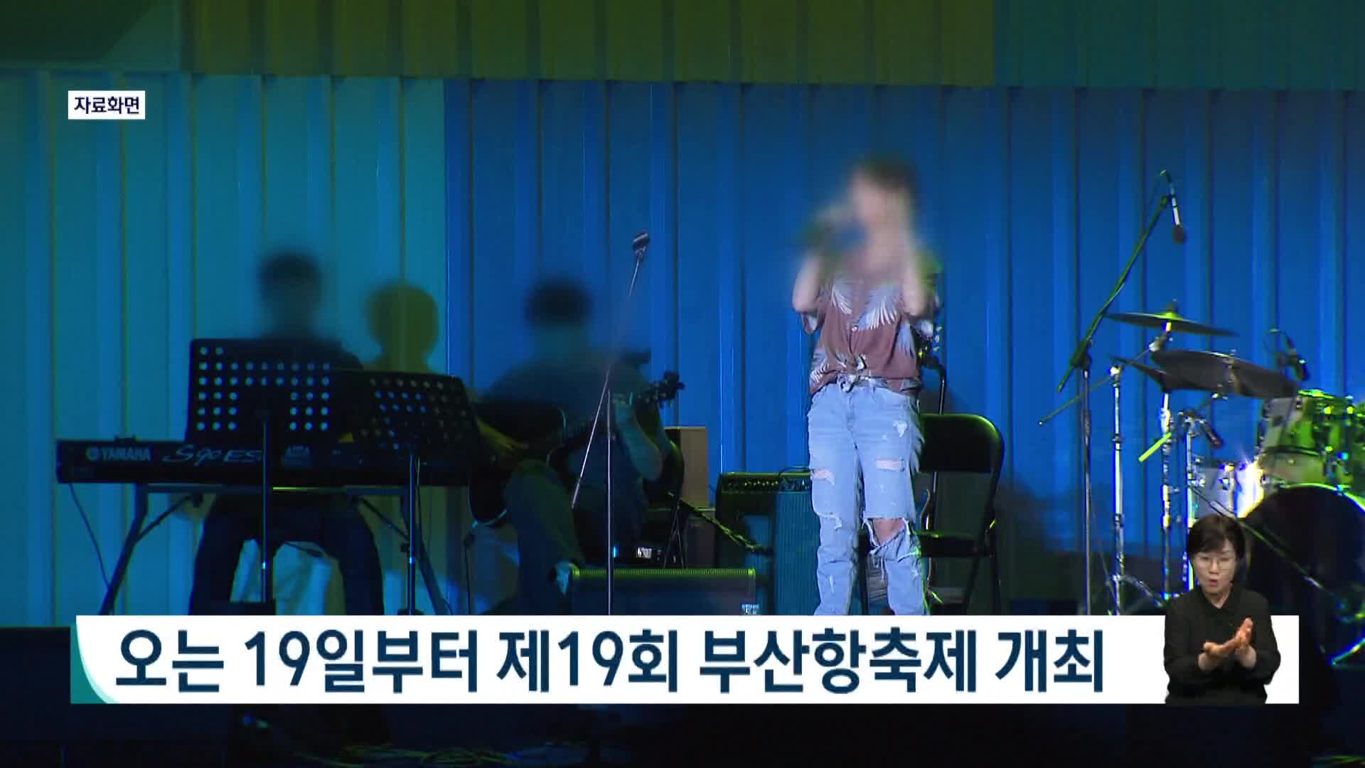 오는 19일부터 개항 150주년 제19회 부산항축제 개최