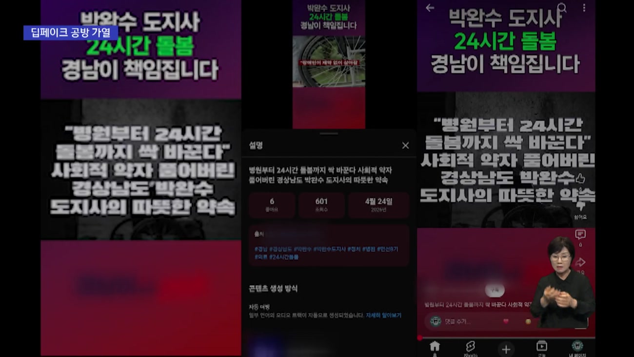 딥페이크 영상 논란...경남도지사 선거 막판 쟁점