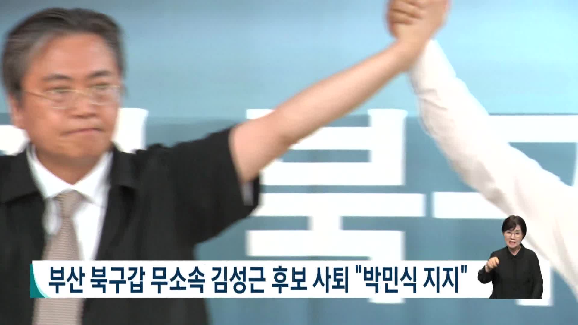 부산 북구갑 무소속 김성근 후보 사퇴 "박민식 지지"