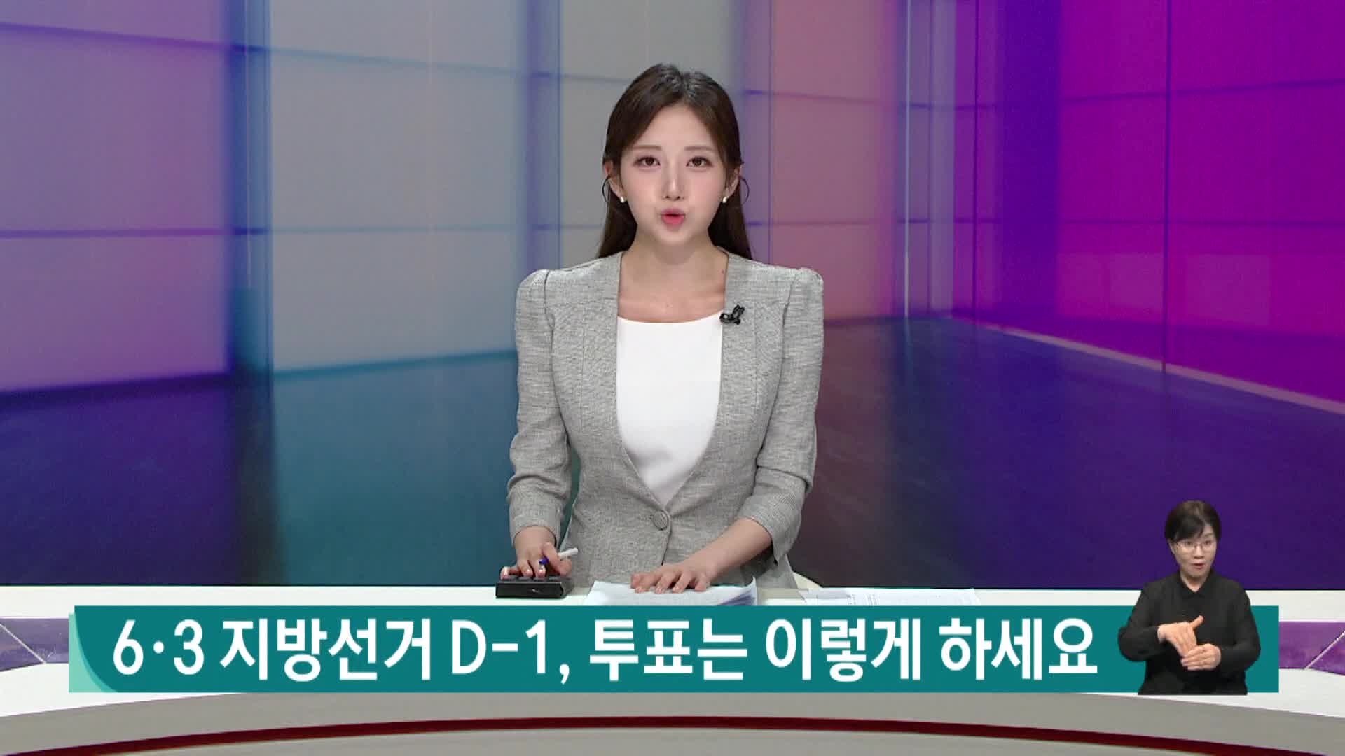 6.3 지방선거 D-1, 투표는 이렇게 하세요