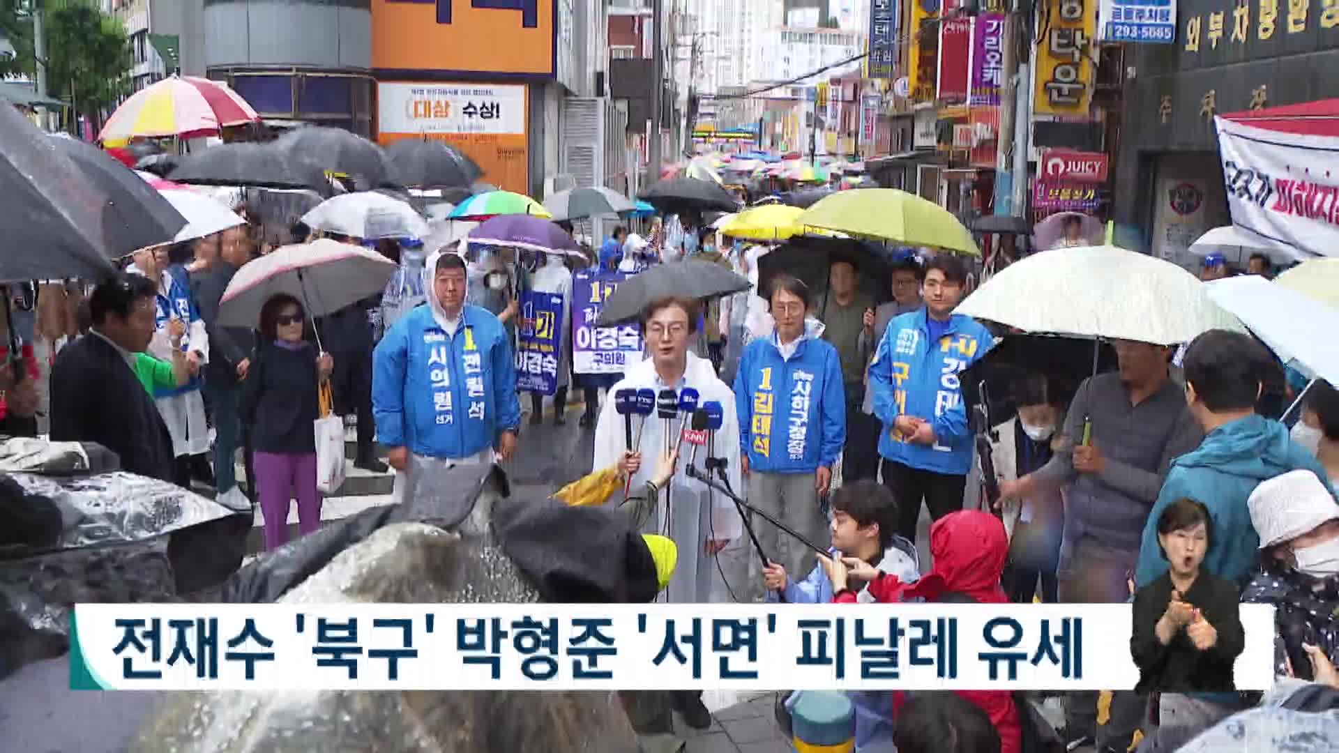 전재수 '북구' 박형준 '서면' 피날레 유세