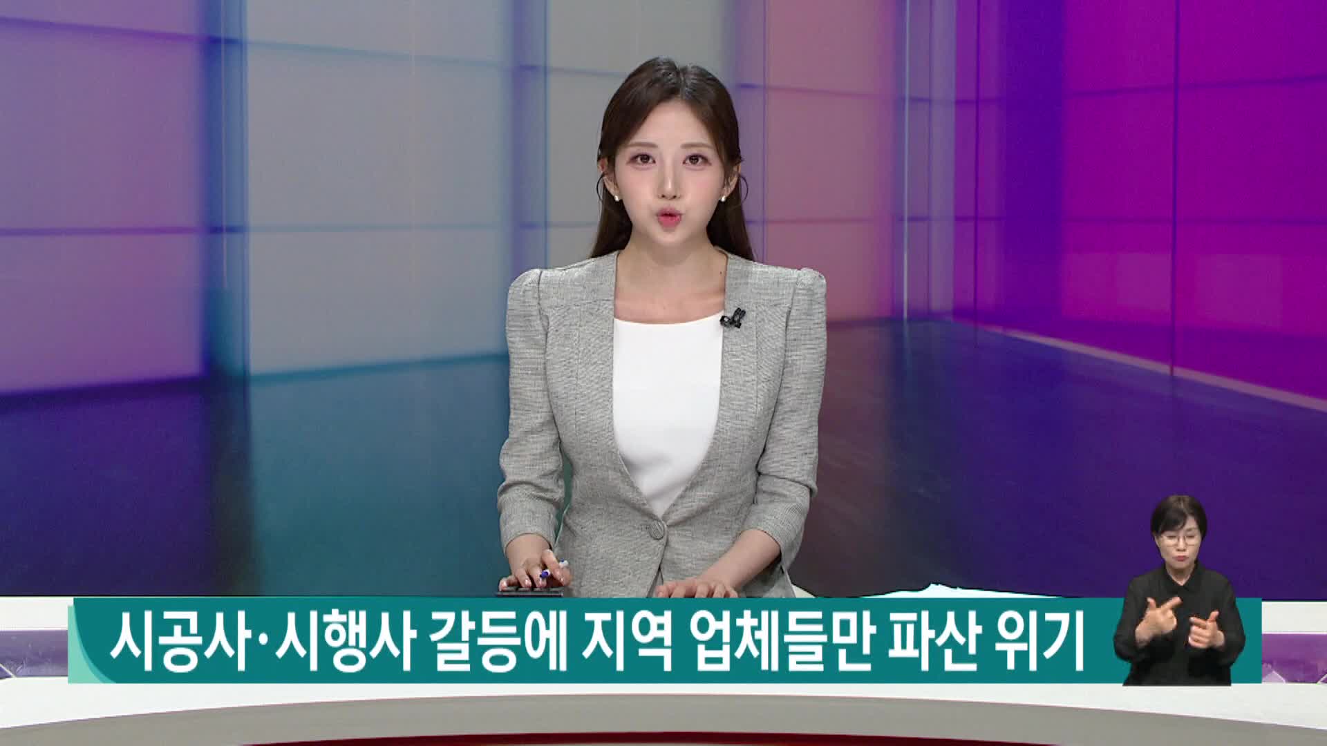 시공사·시행사 갈등에 지역 업체들만 파산 위기