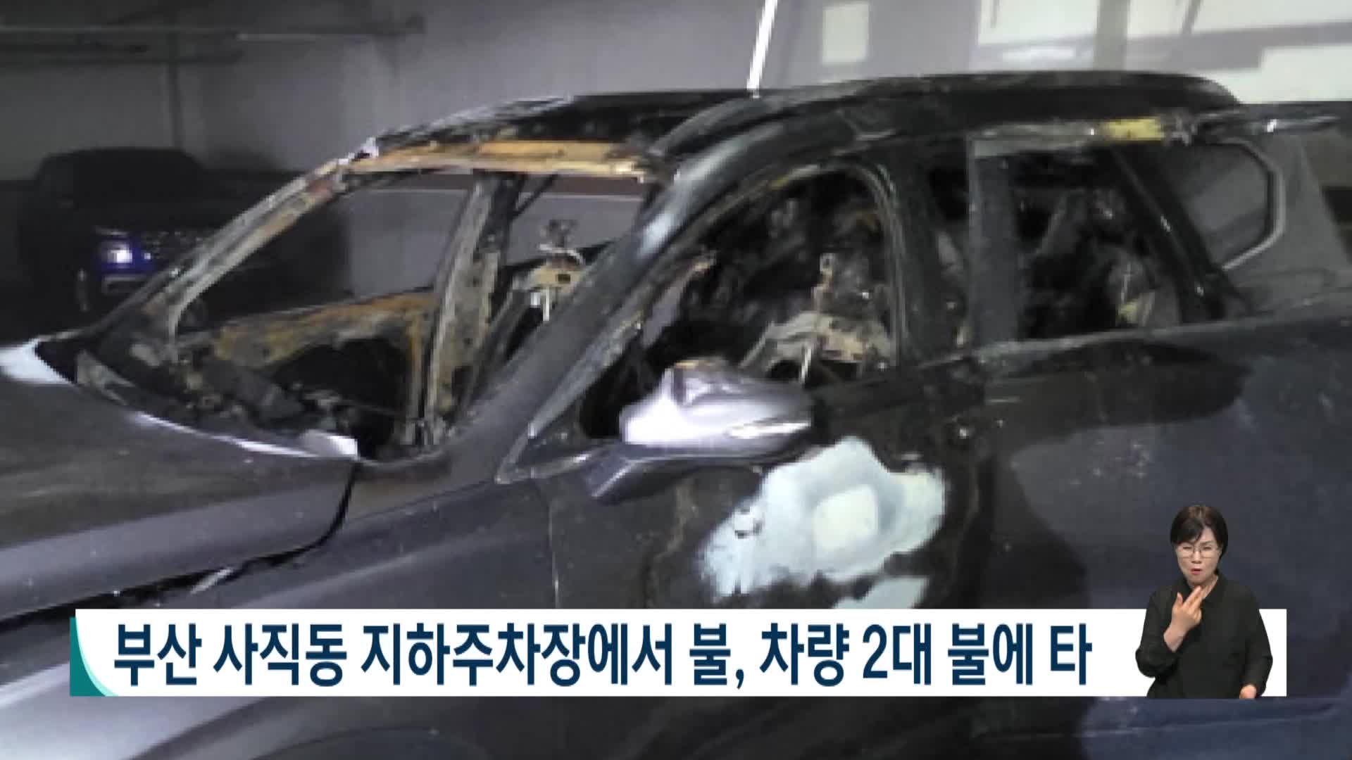 부산 사직동 지하주차장 불, 차량 2대 불에 타
