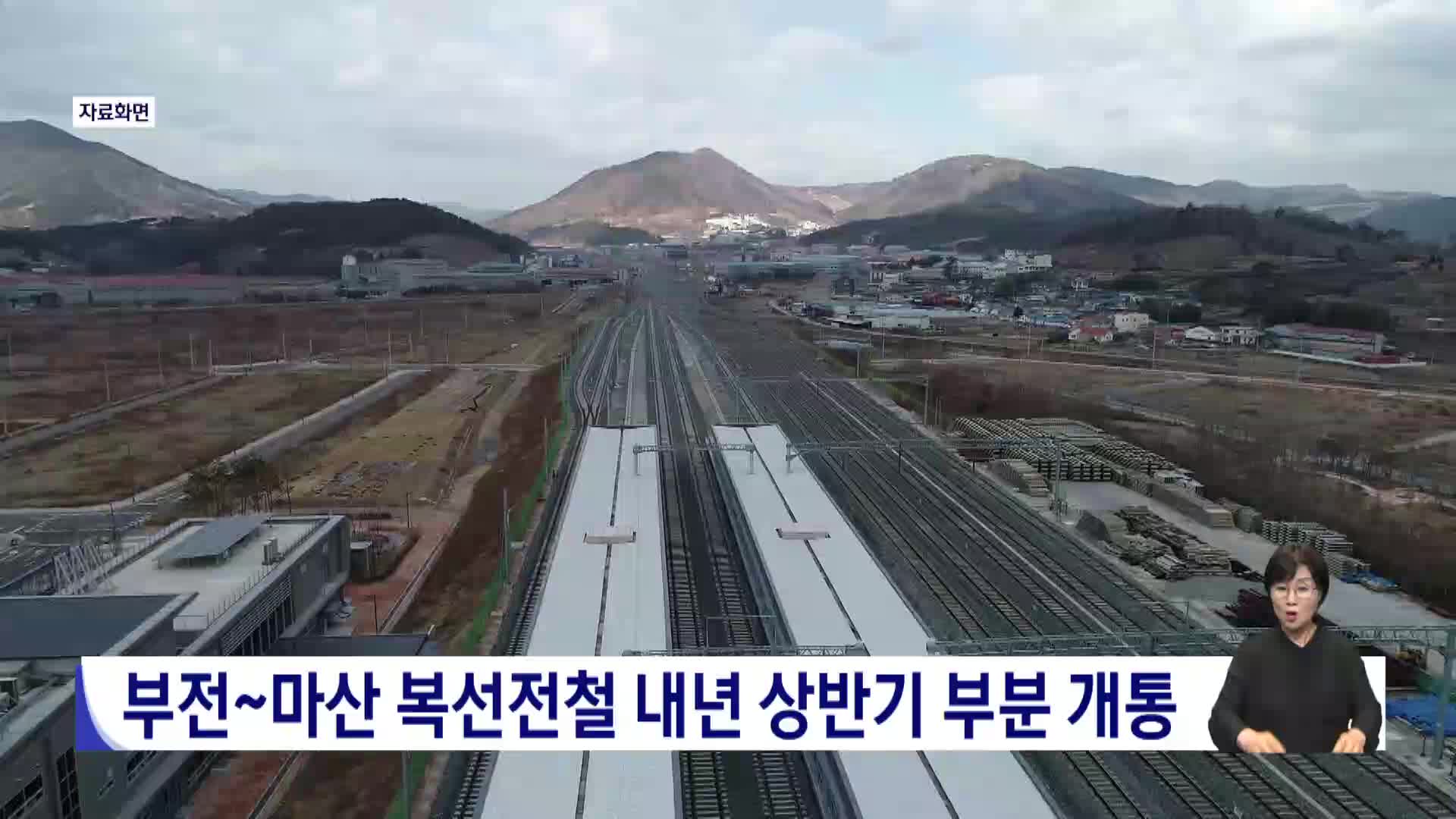 부전-마산 복선전철 내년 상반기 부분 개통