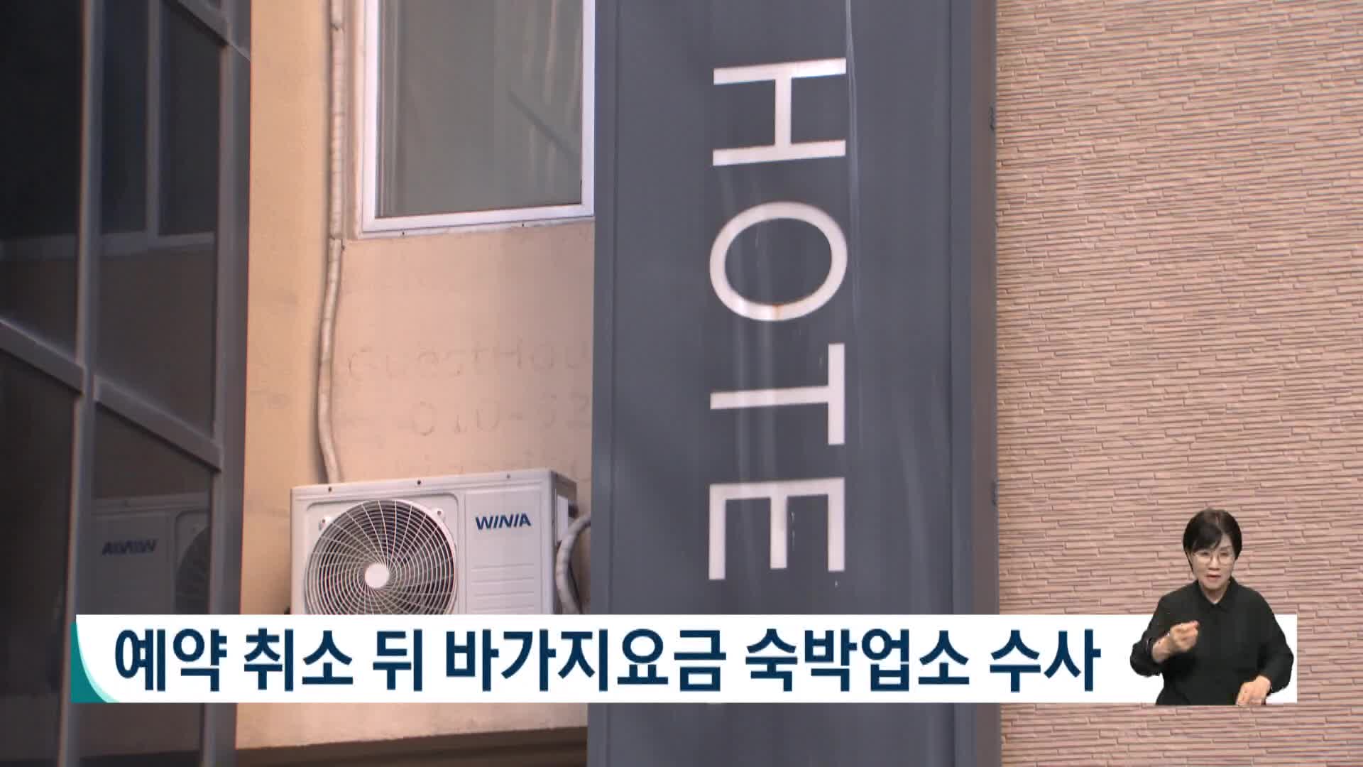 예약 취소 후 바가지 요금 숙박업소 수사