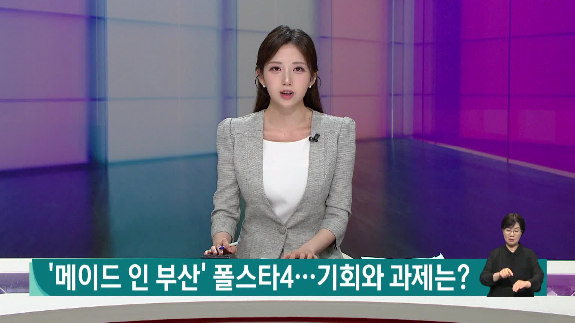 '메이드 인 부산' 폴스타4...기회와 과제는?