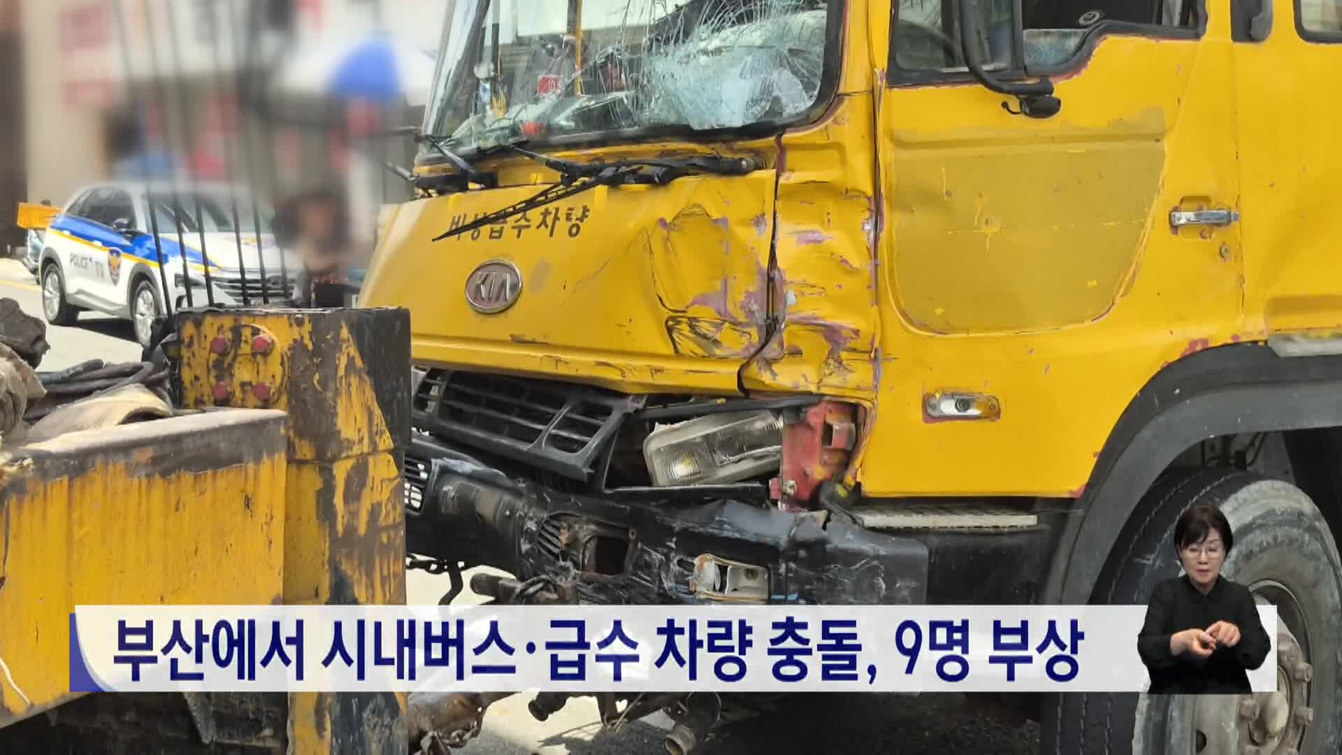 부산서 시내버스*급수차량 충돌, 9명 부상