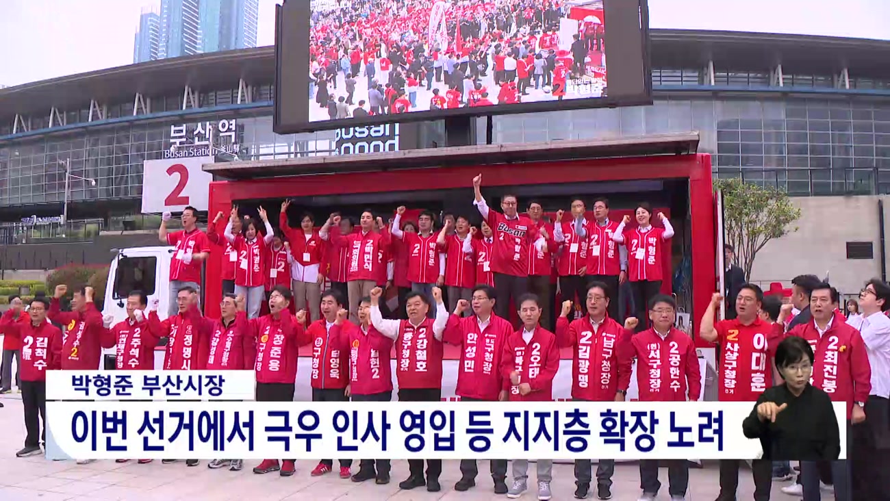 중도 지킨 박완수, 강성보수 안은 박형준..결과는?