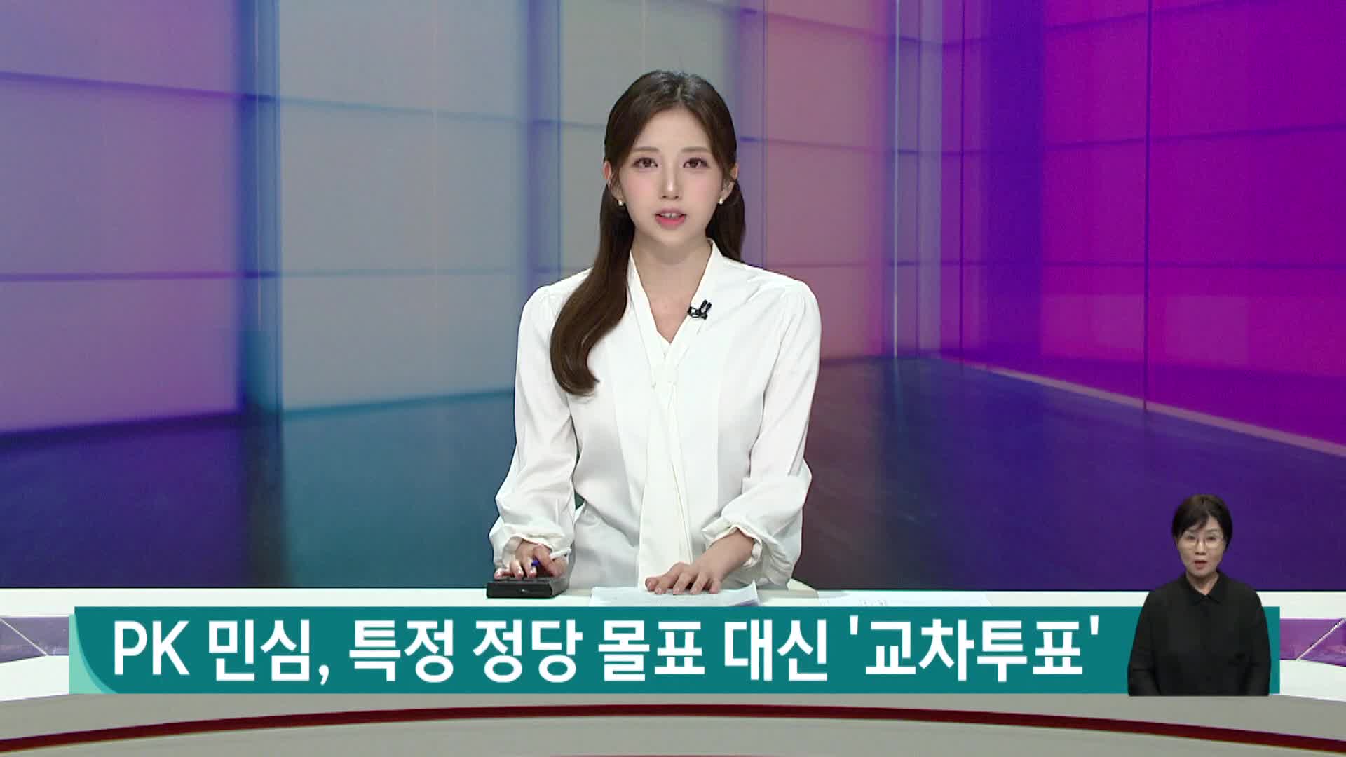 PK 민심, 특정 정당 줄투표 대신 '교차 투표'