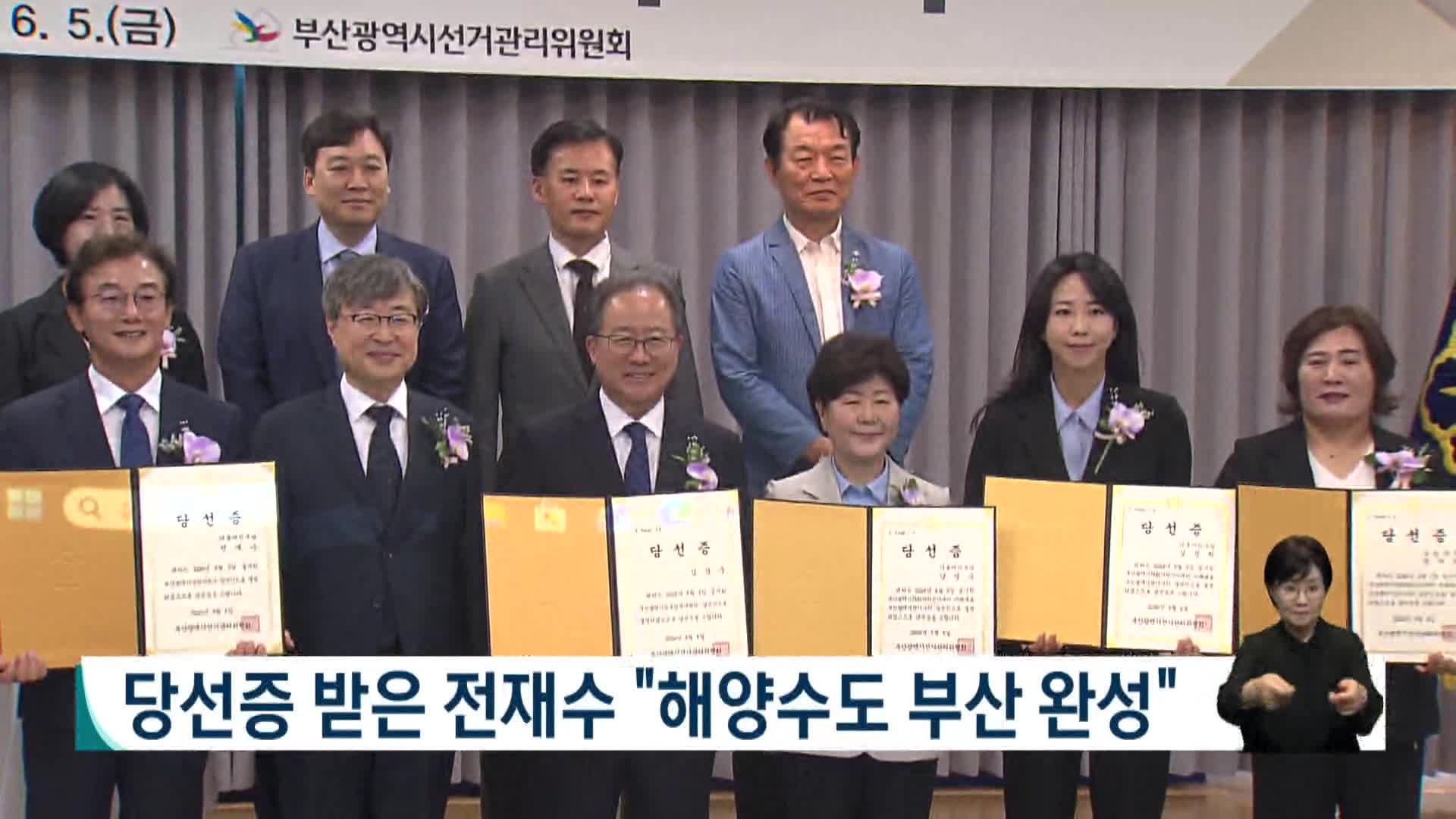 당선증 받은 전재수 "해양수도 부산 완성"