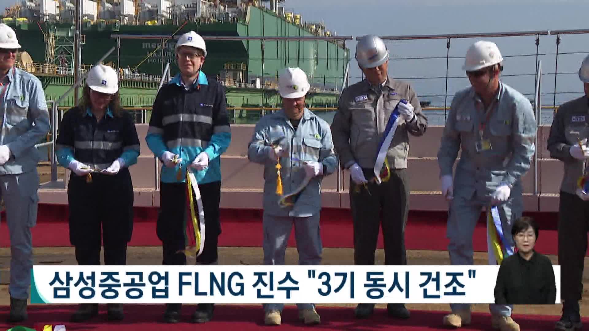 삼성중공업 FLNG 진수 "3기 동시 건조" 