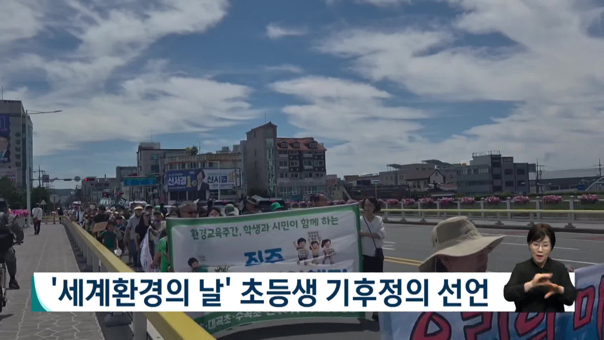 '세계환경의 날' 초등생 기후정의 선언