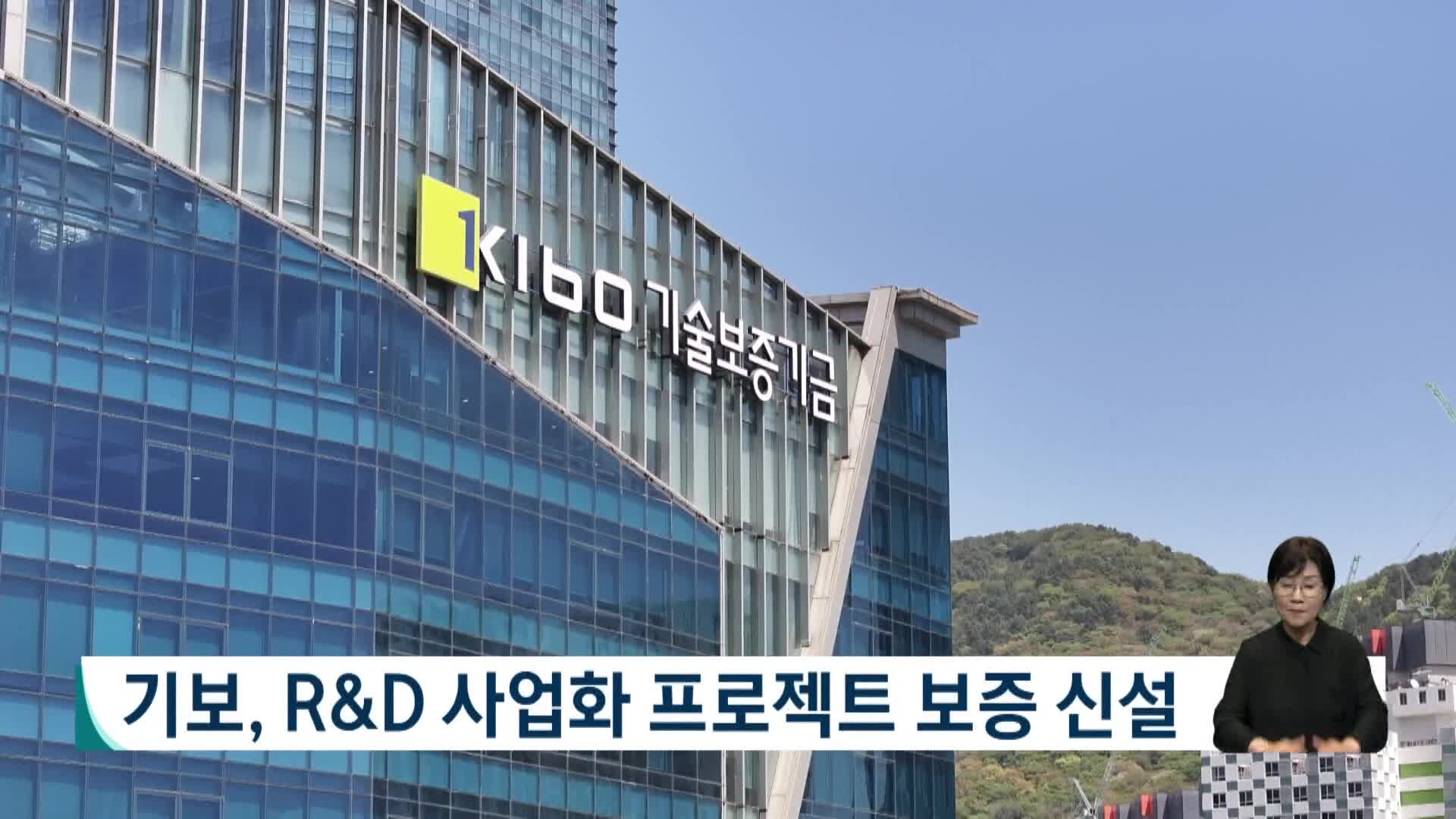 기보, R&D 사업화 프로젝트 보증 신설