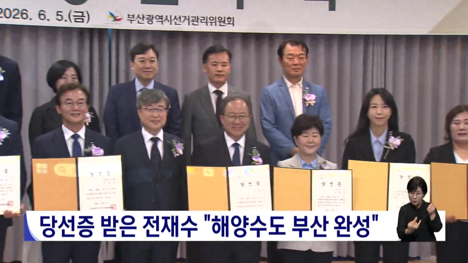 당선증 받은 전재수 "해양수도 부산 완성"