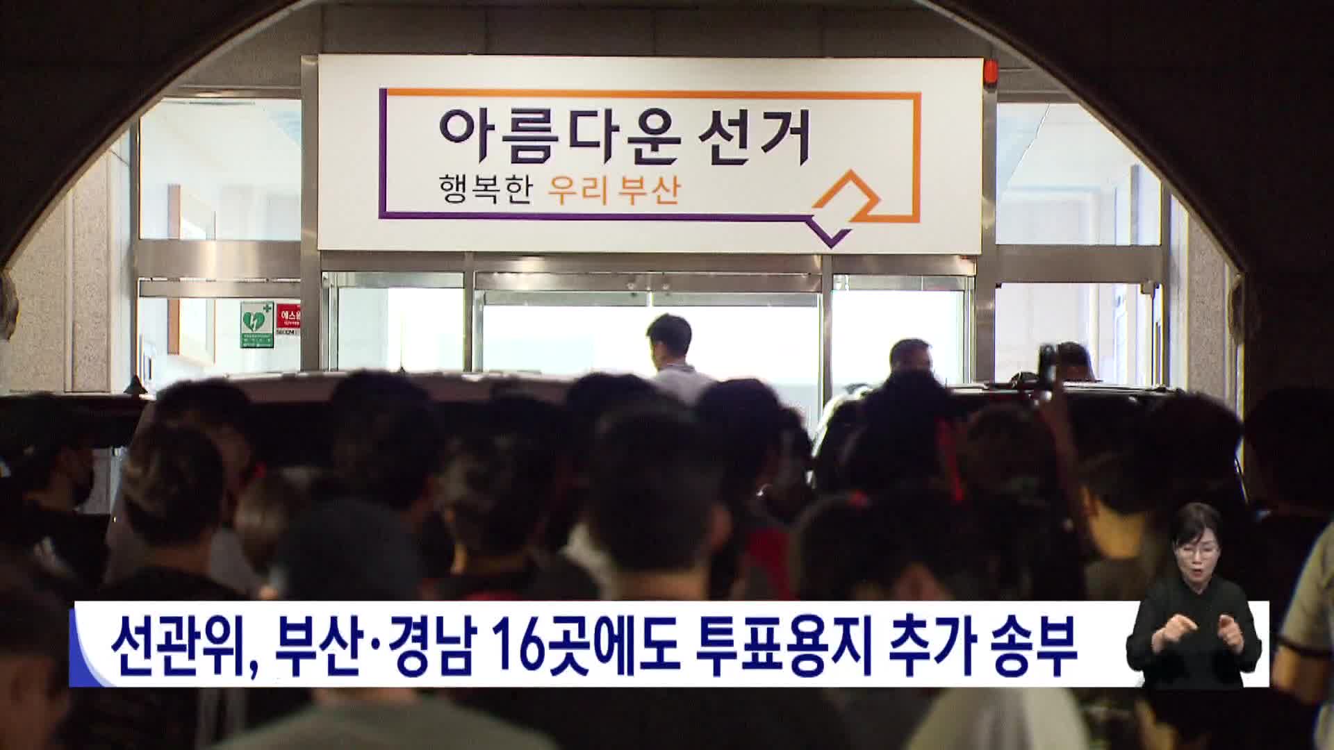 선관위, 부산*경남 16곳에도 투표용지  추가 송부