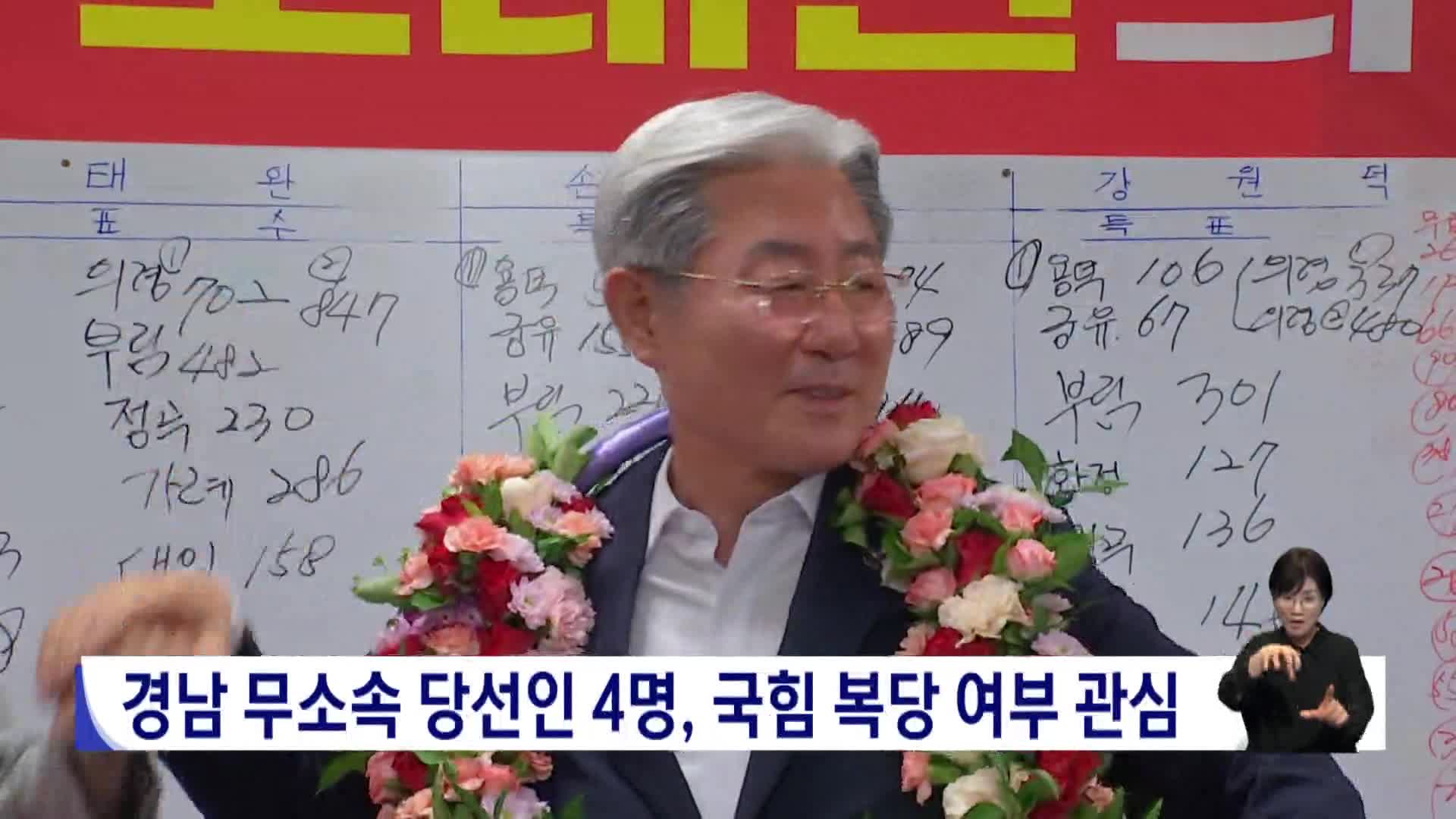 경남 무소속 당선인 4명, 국힘 복당 여부 관심