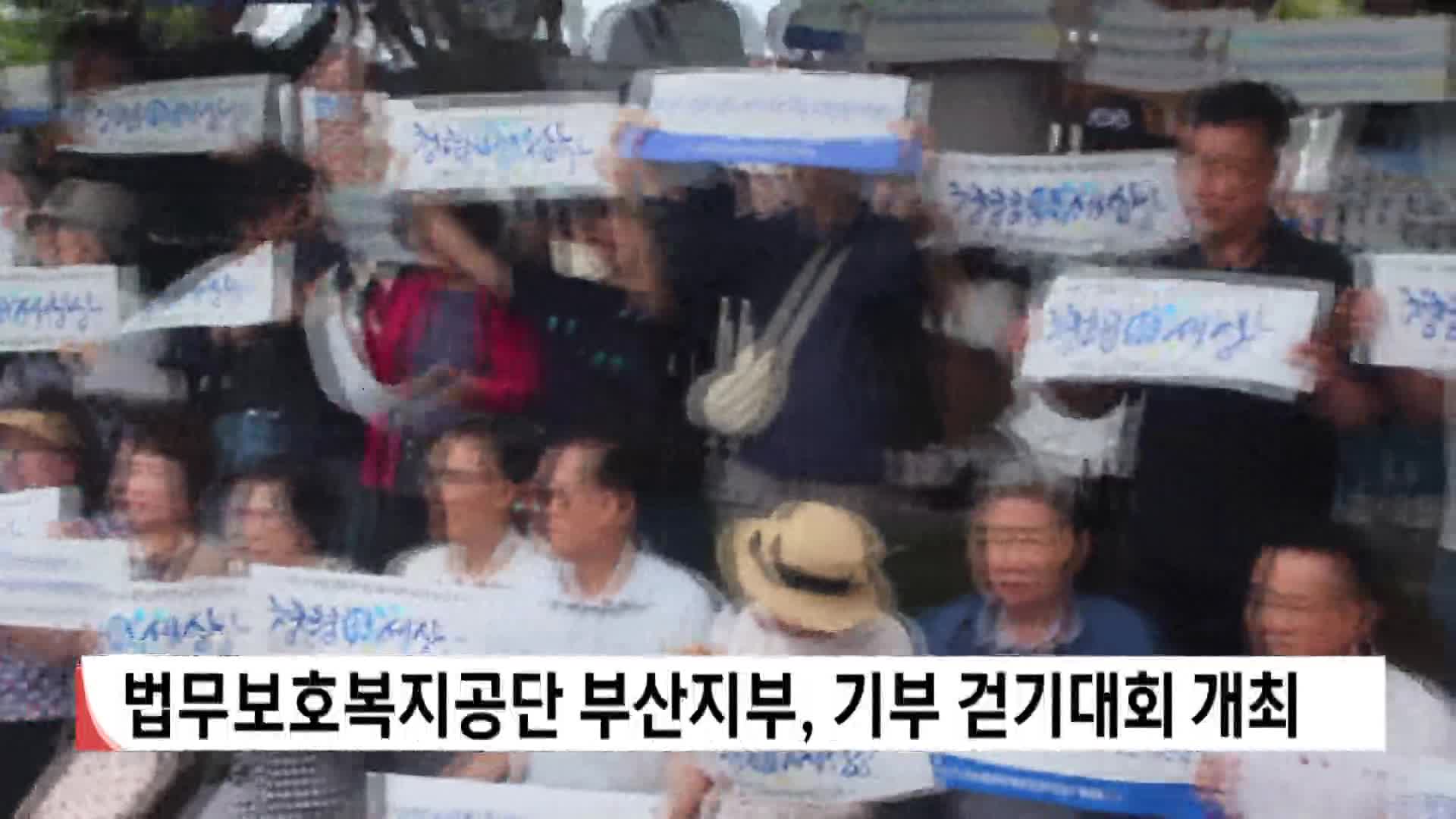 법무보호복지공단 부산지부, 기부 걷기대회 개최