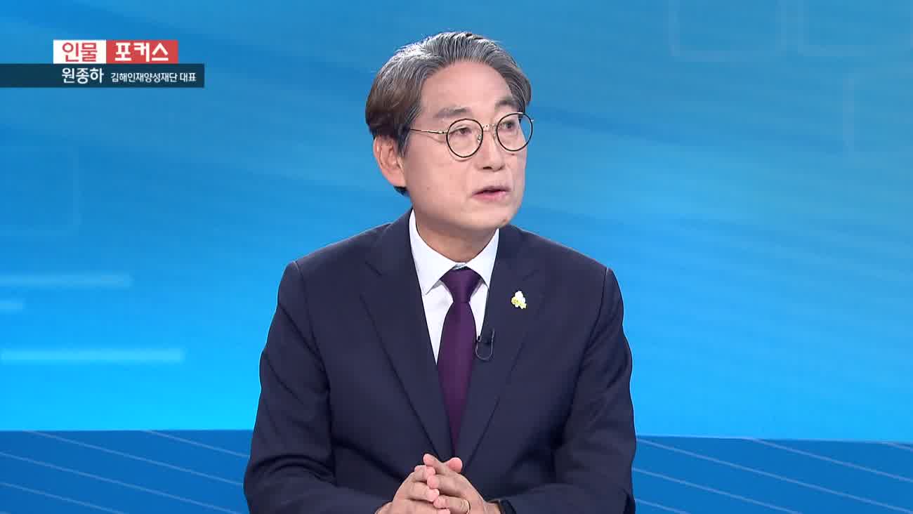  [인물포커스] - 원종하 김해인재양성재단 대표 