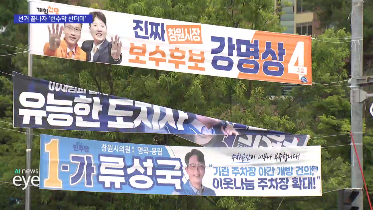 선거 뒤 방치된 현수막…철거 뒤 대부분 소각(리)