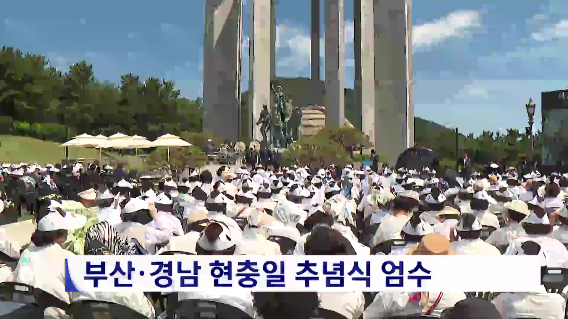 부산·경남 현충일 추념식 엄수