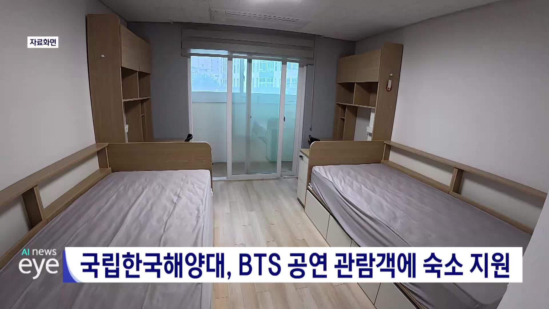 국립한국해양대, BTS공연 관람객에 숙소 지원