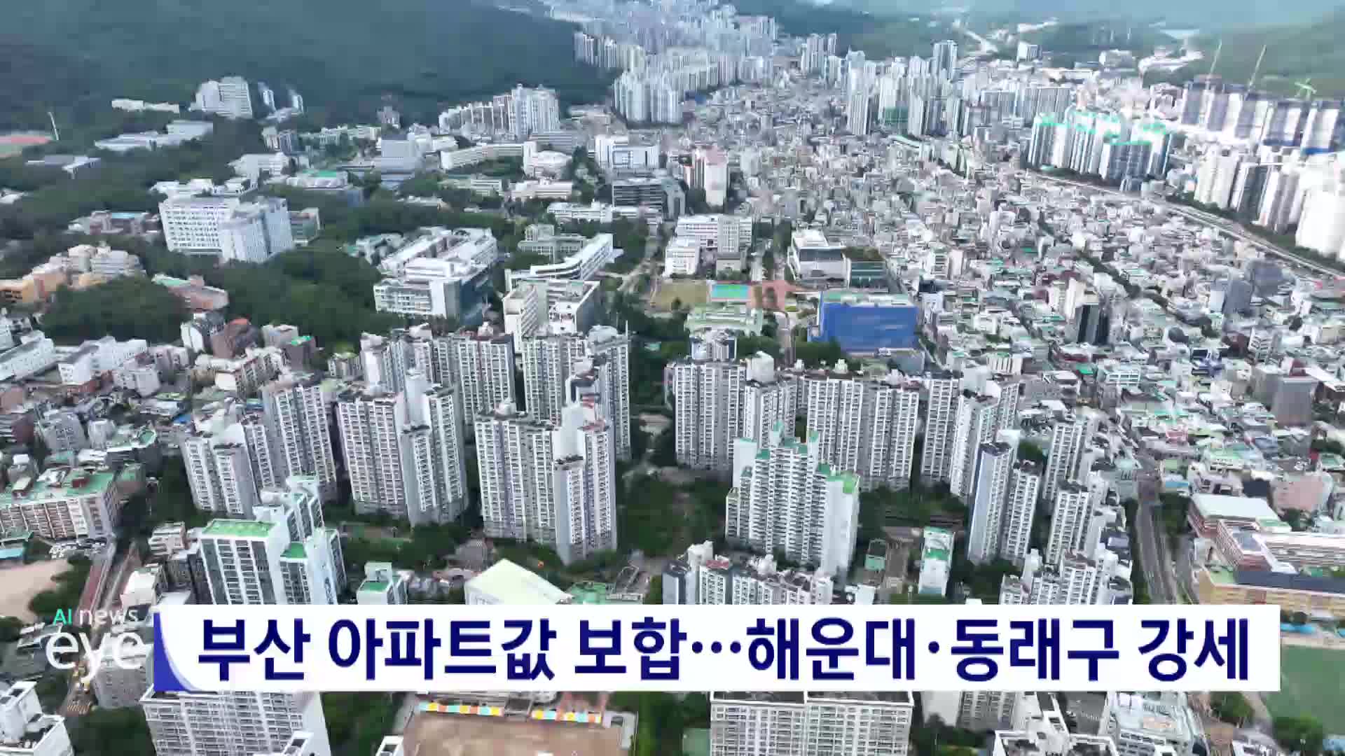 부산 아파트값 보합…해운대·동래구는 약진