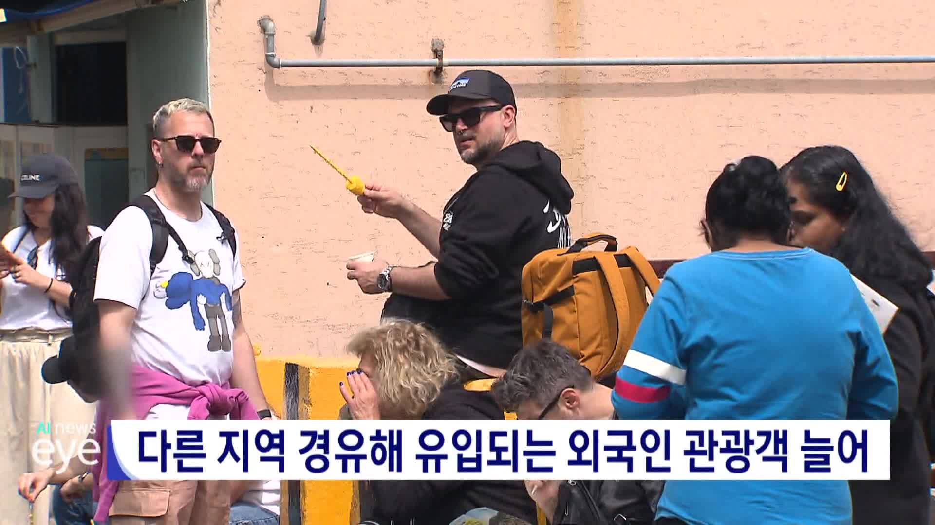 다른 지역 경유해 유입되는 외국인 관광객 늘어