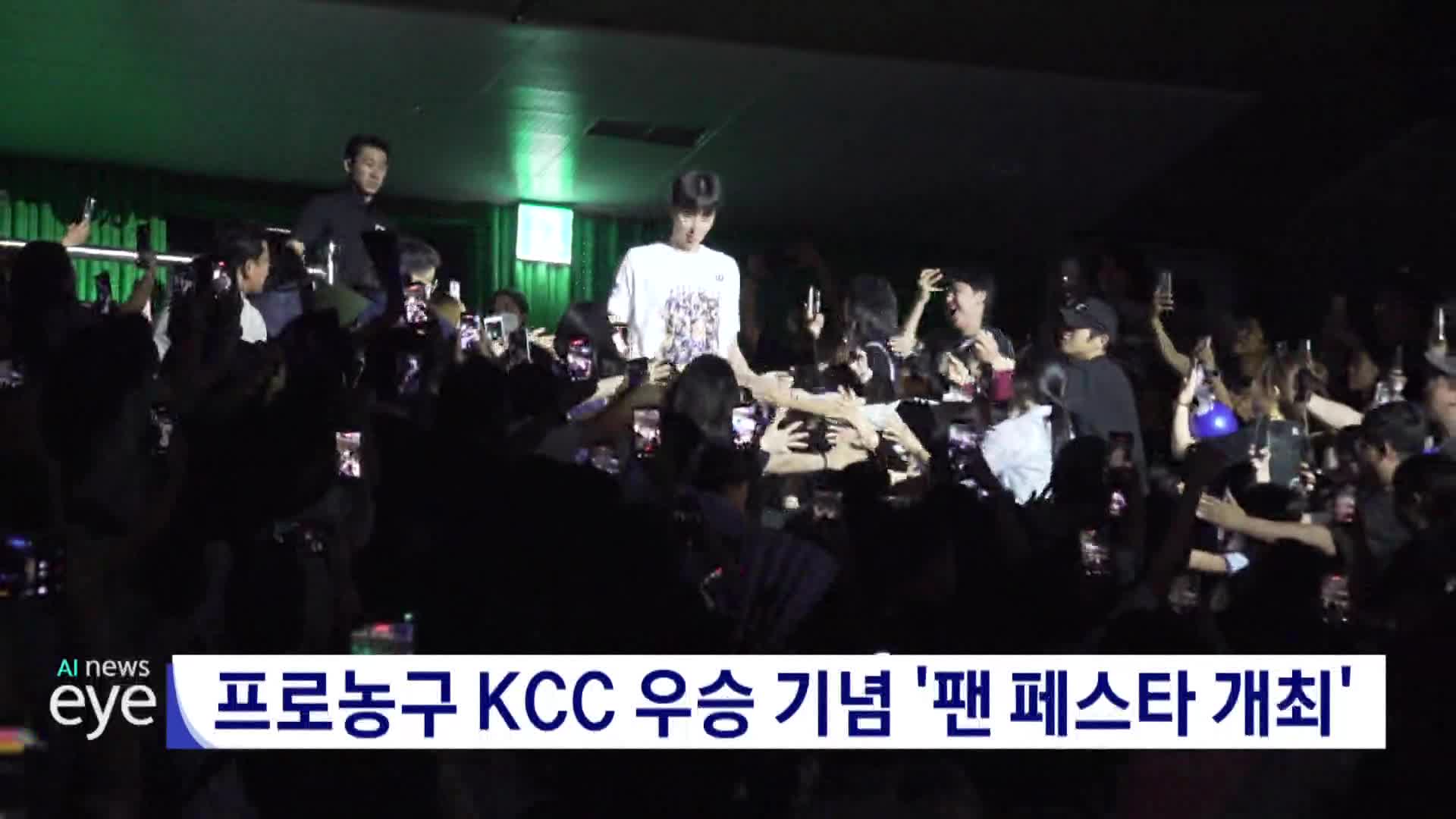 프로농구 KCC 우승 기념 '팬 페스타 개최'