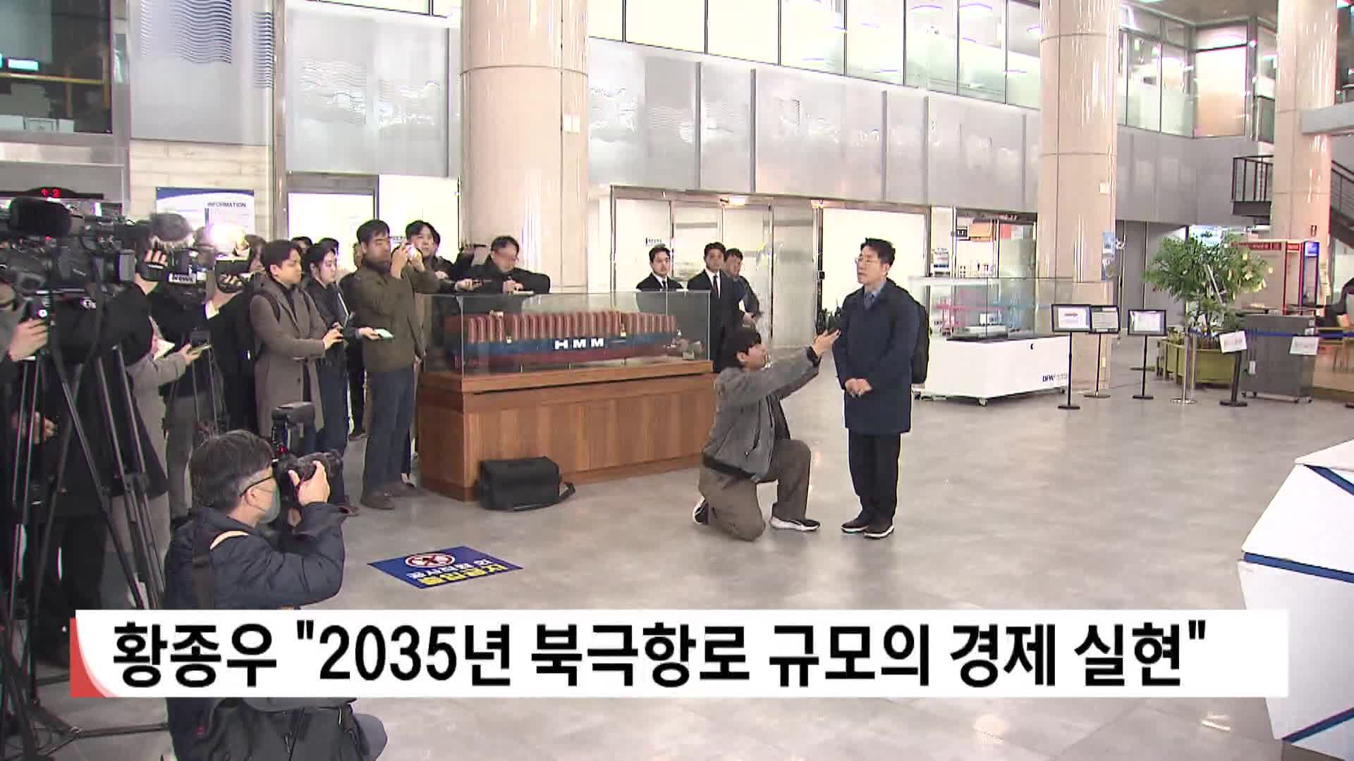 황종우 "2035년 북극항로 규모의 경제 실현"