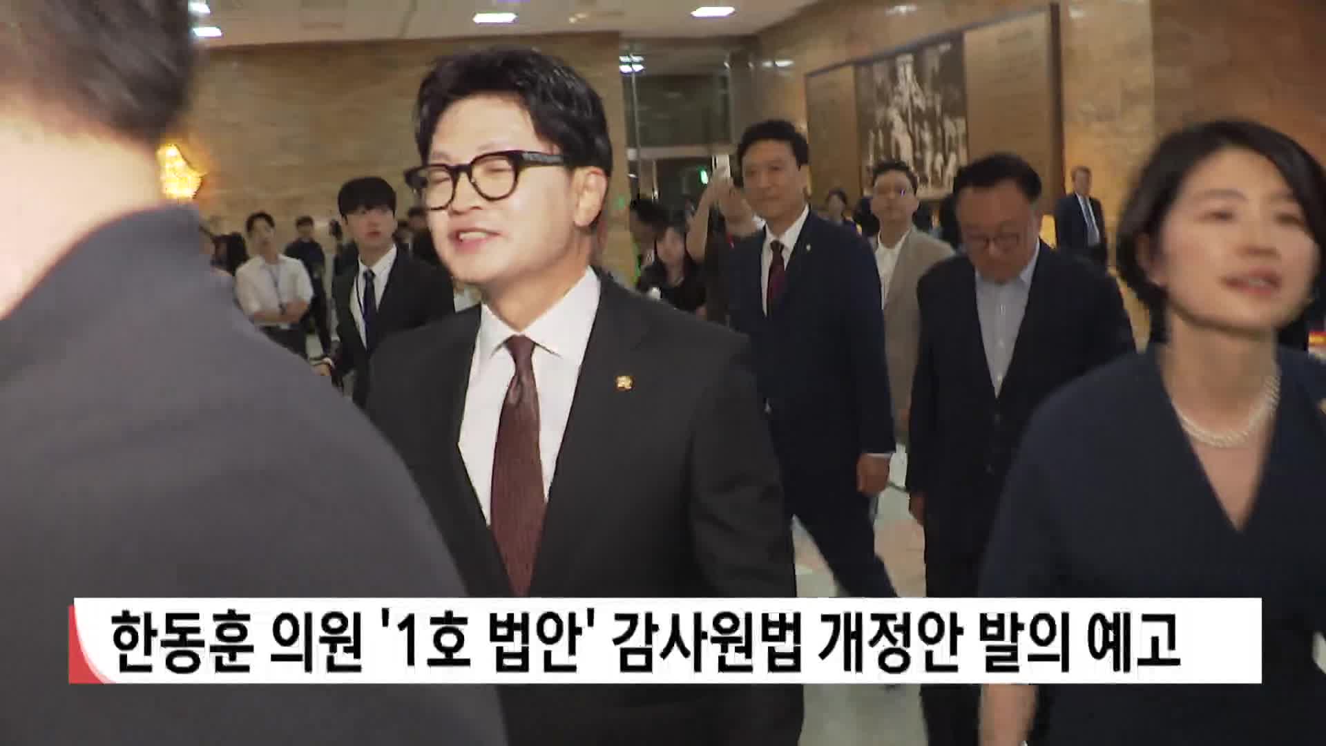 한동훈 의원, 감사원법 개정안 발의 예고