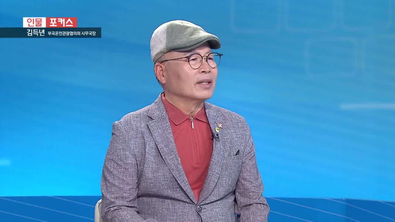 [인물포커스] - 김득년 부곡온천관광협의회 사무국장 