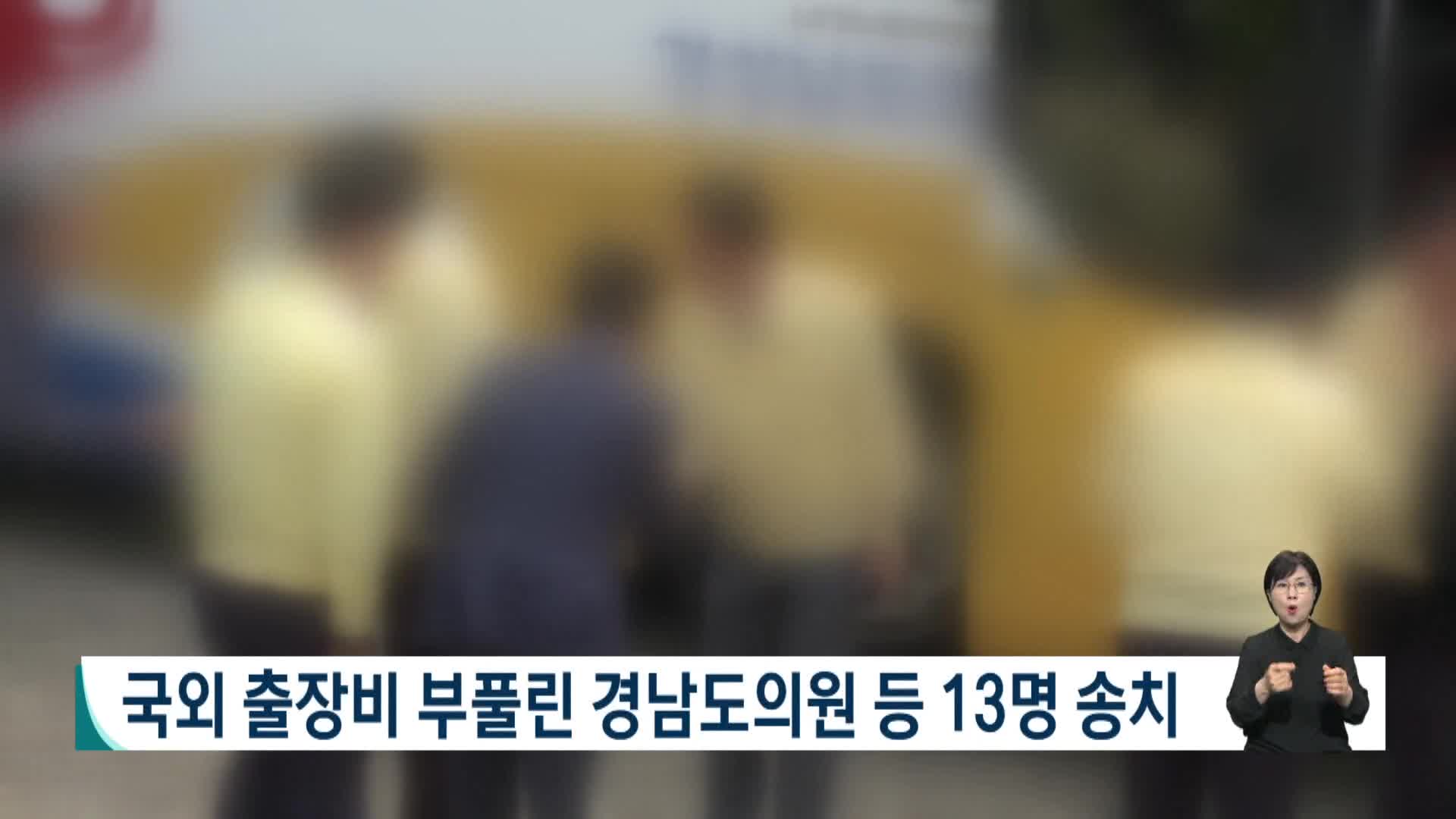 국외출장비 부풀린 경남도의원 등 13명 송치