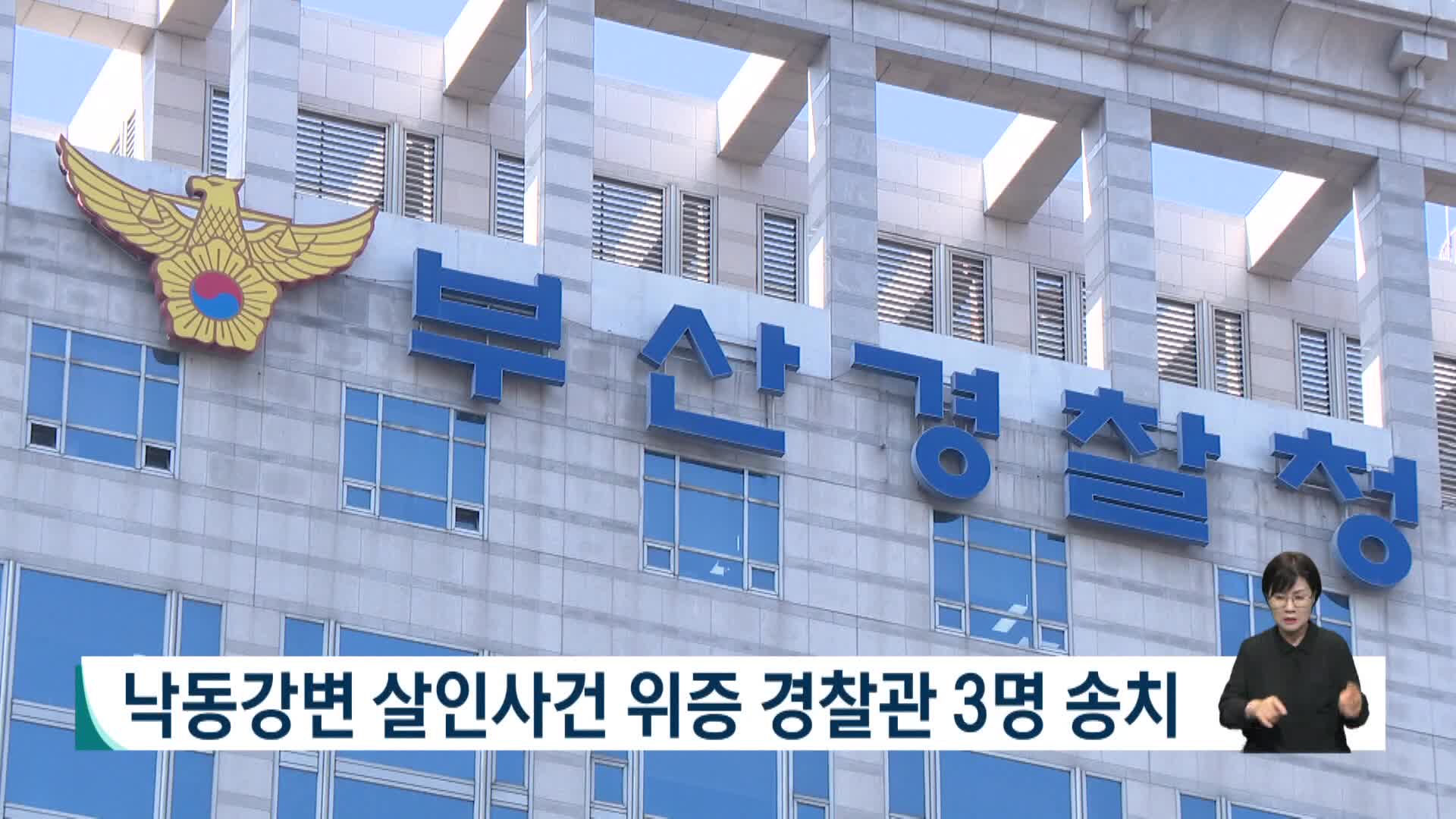 낙동강변 살인사건 위증 경찰관 3명 송치