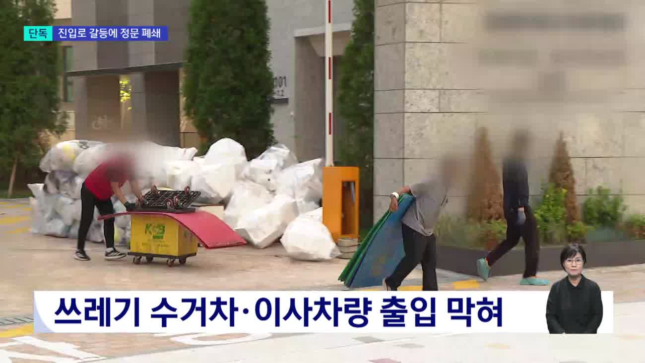 [단독]대학과 갈등에 새 아파트에 '쓰레기 산'