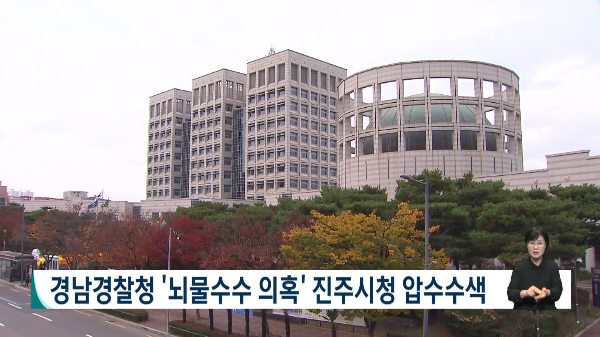 경남경찰청 '뇌물수수 의혹' 진주시청 압수수색