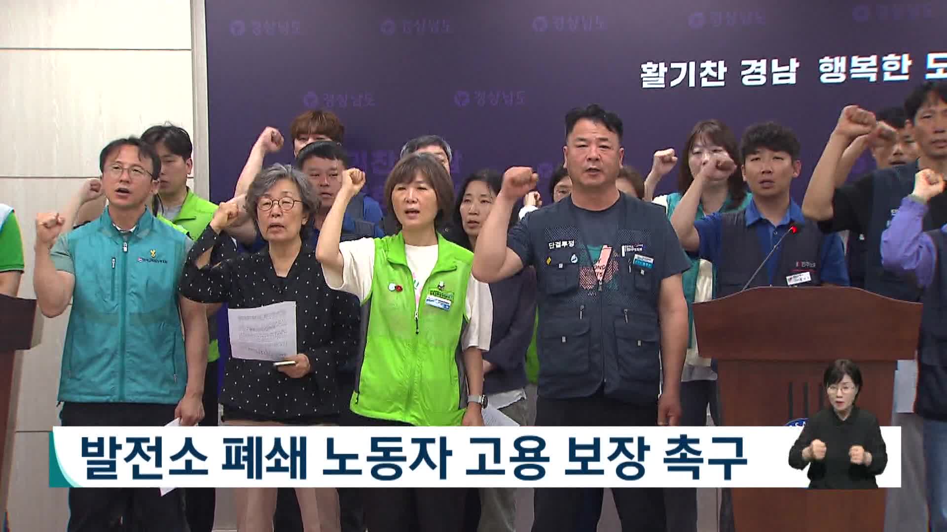 발전소 폐쇄 노동자 고용 보장 촉구 