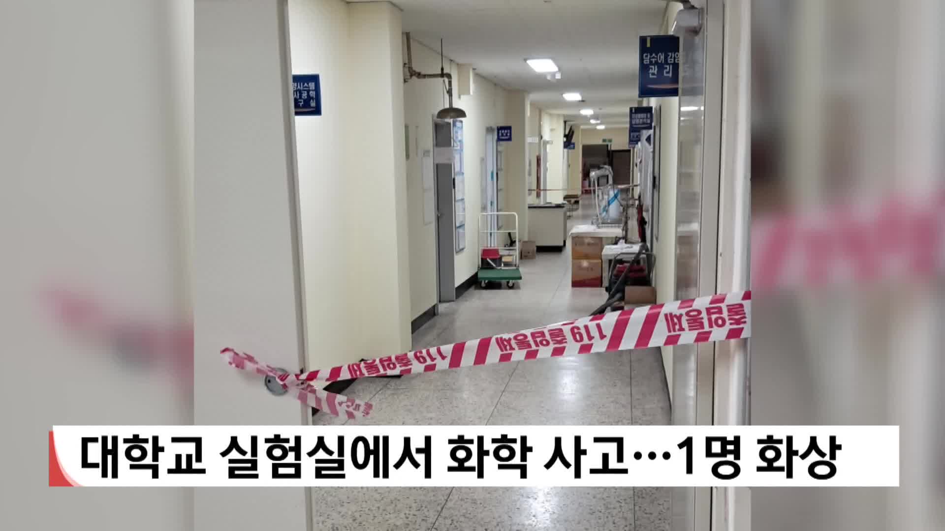 대학교 실험실에서 화학 사고..1명 화상