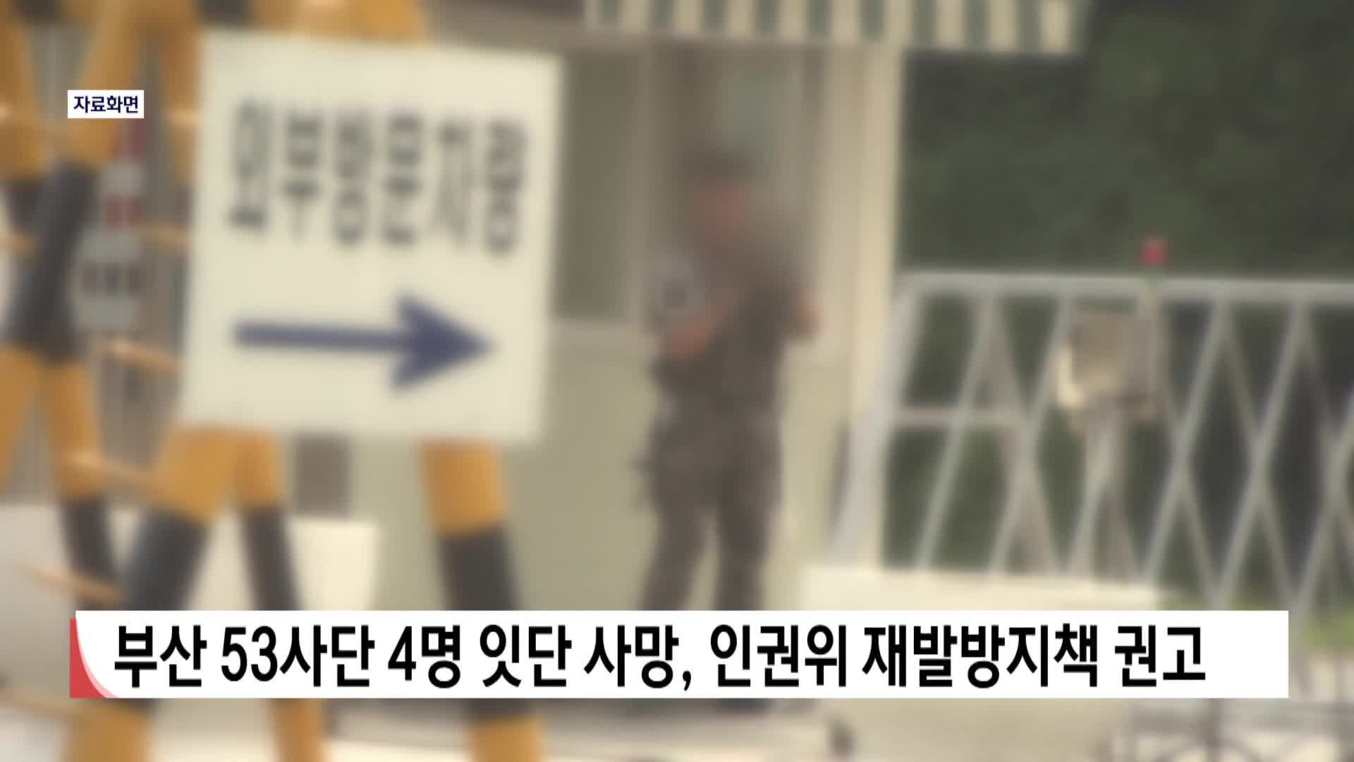 부산 53사단 4명 잇단 사망, 인권위 재발방지책 권고