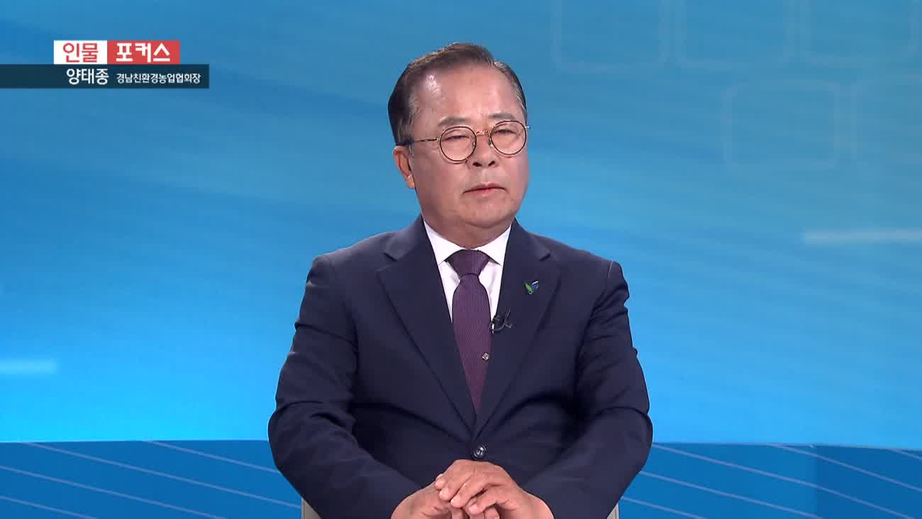 [인물포커스] - 양태종 경남친환경농업협회장 