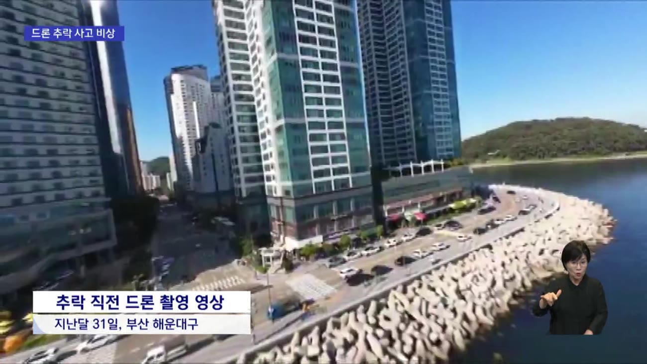 너도나도 띄우는 드론...늘어난 추락 사고 비상