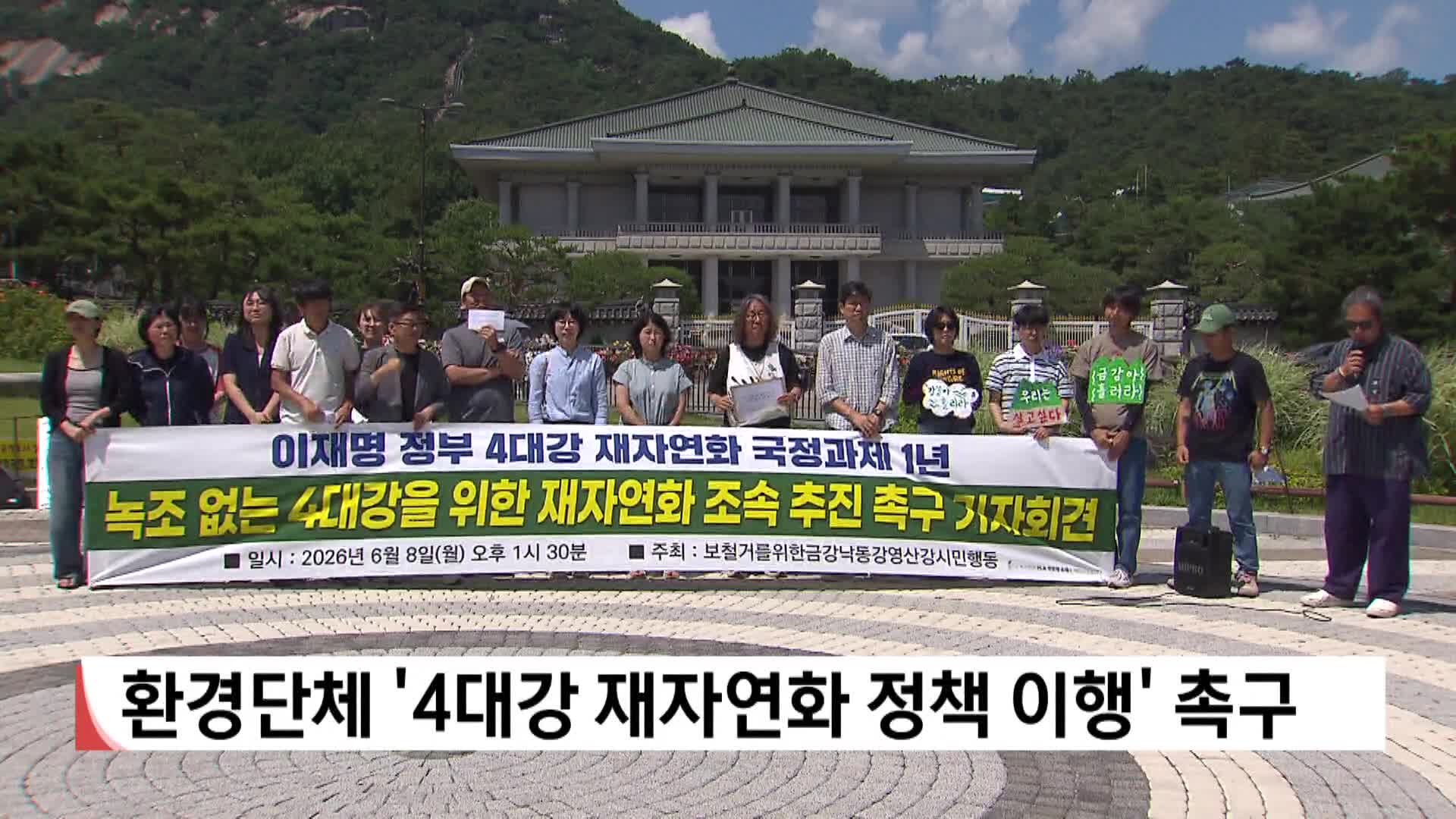 환경단체 '4대강 재자연화 정책 이행' 촉구